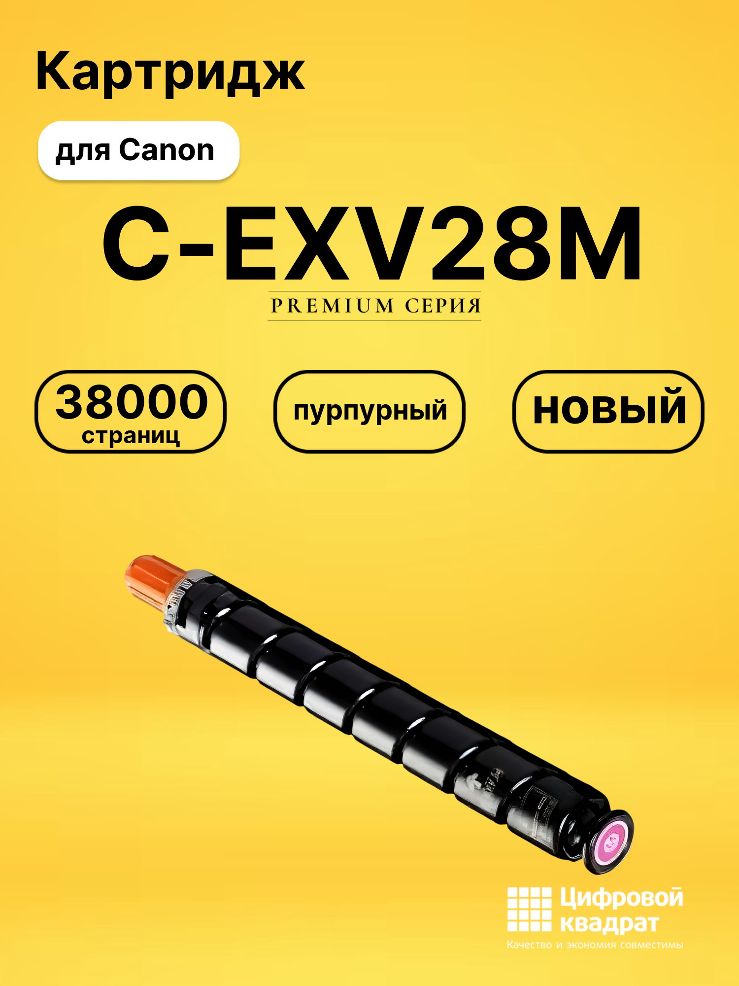 Картридж C-EXV28M Canon совместимый