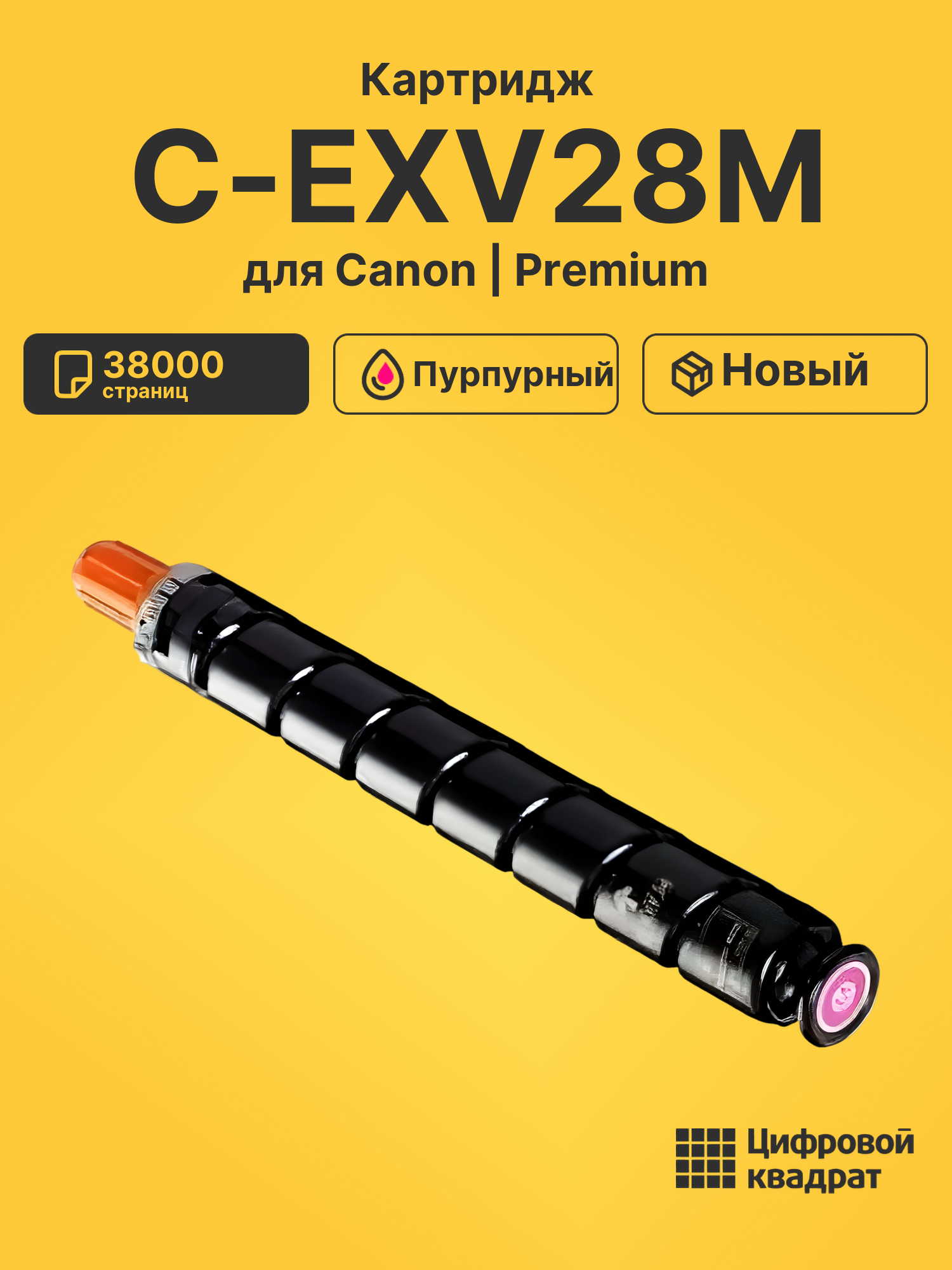 Картридж C-EXV28M Canon совместимый