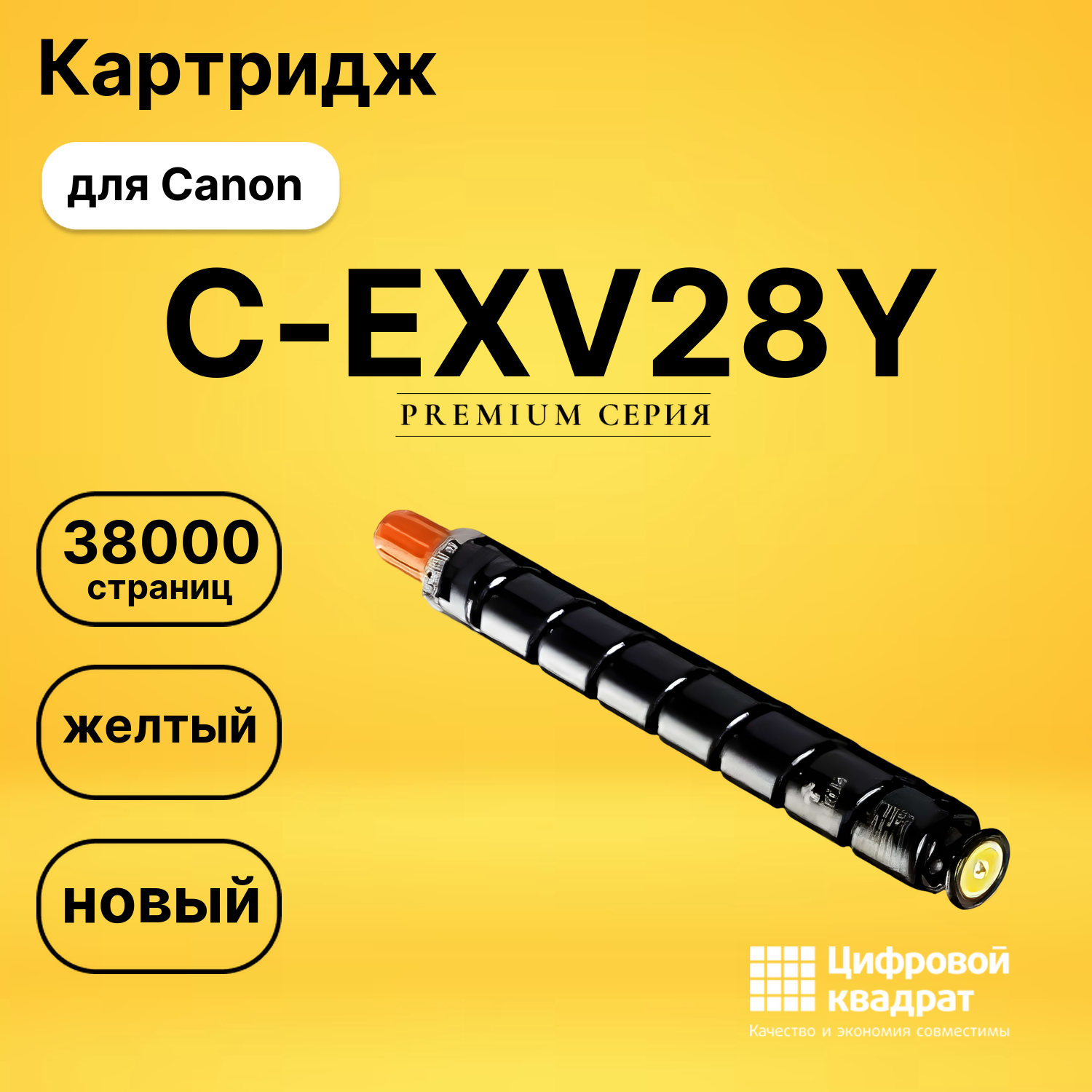 Картридж C-EXV28Y Canon совместимый
