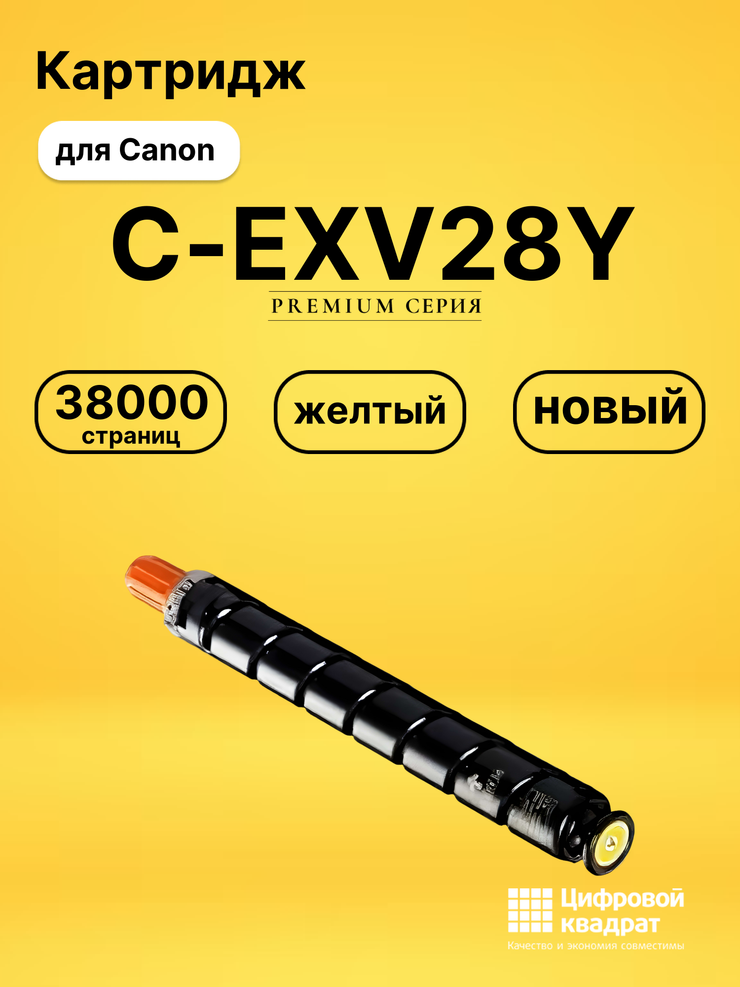 Картридж C-EXV28Y для Canon iR Advance C5045 желтый