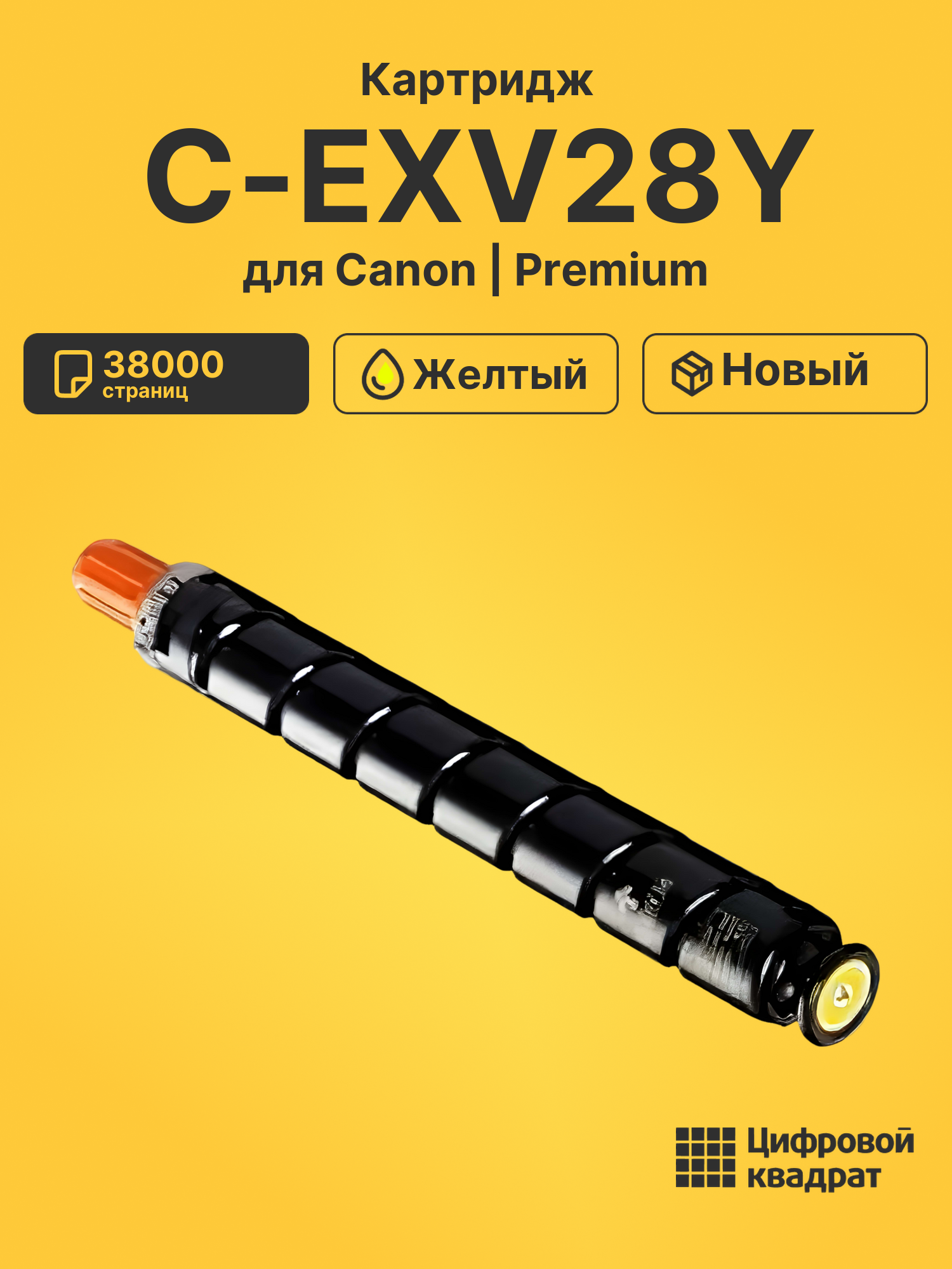Картридж C-EXV28Y для Canon iR Advance C5045 желтый