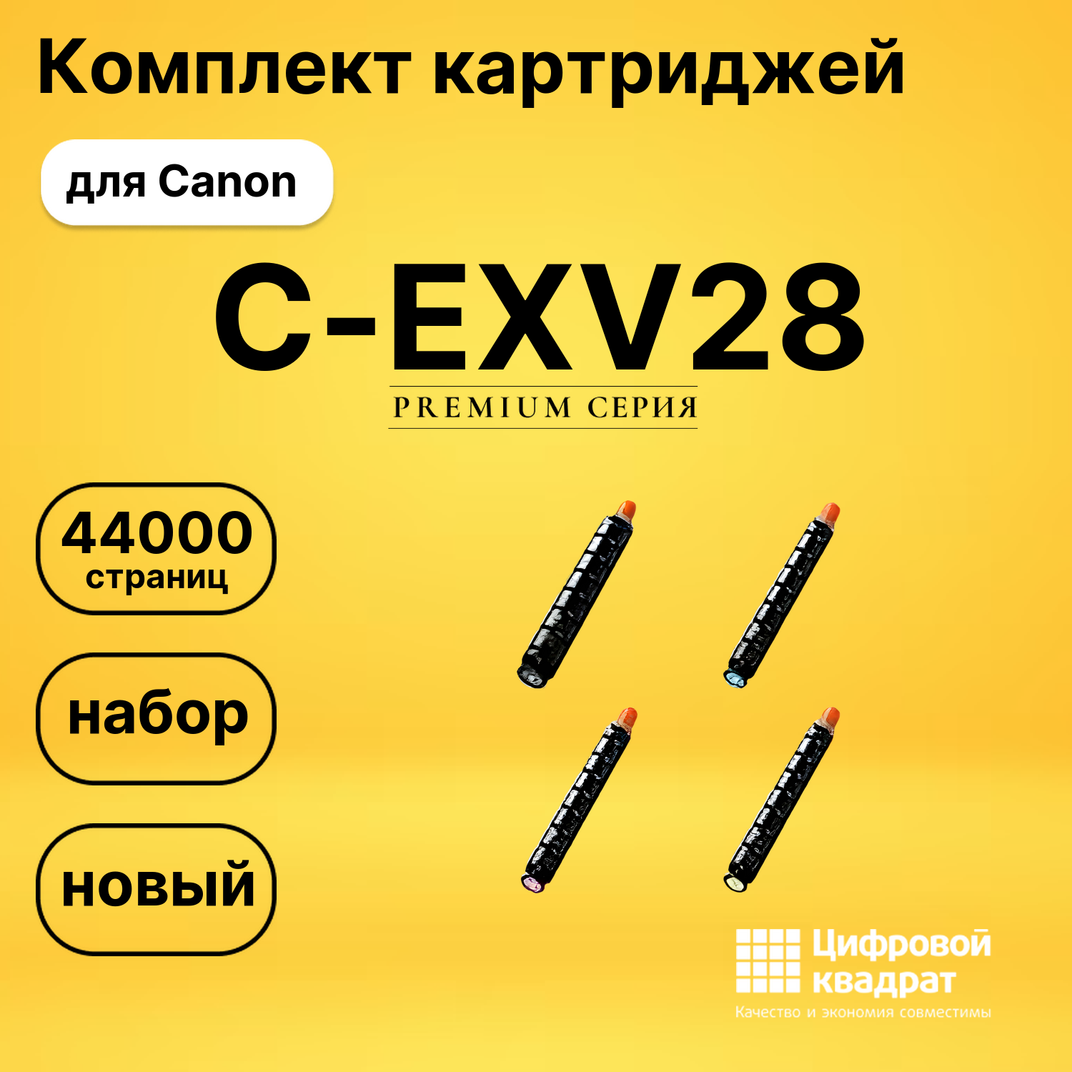 Комплект картриджей DS C-EXV28 Canon