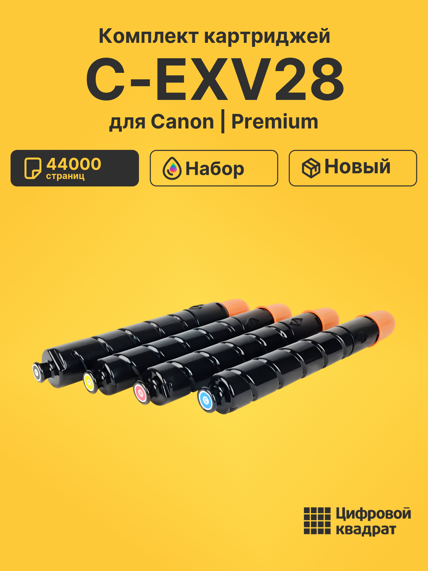 Картриджи C-EXV28 для Canon iR Advance 5051