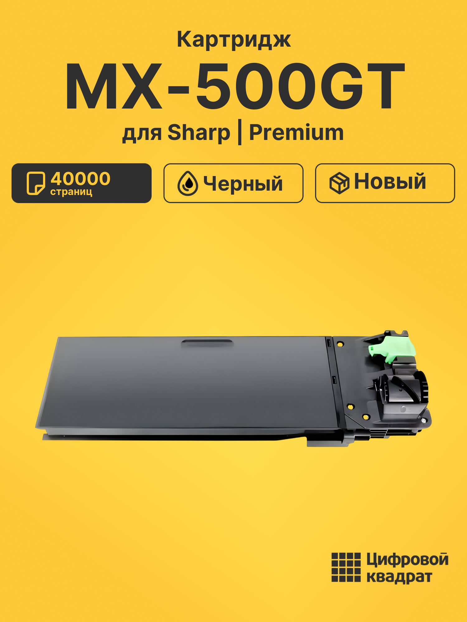 Картридж MX-500GT Sharp совместимый