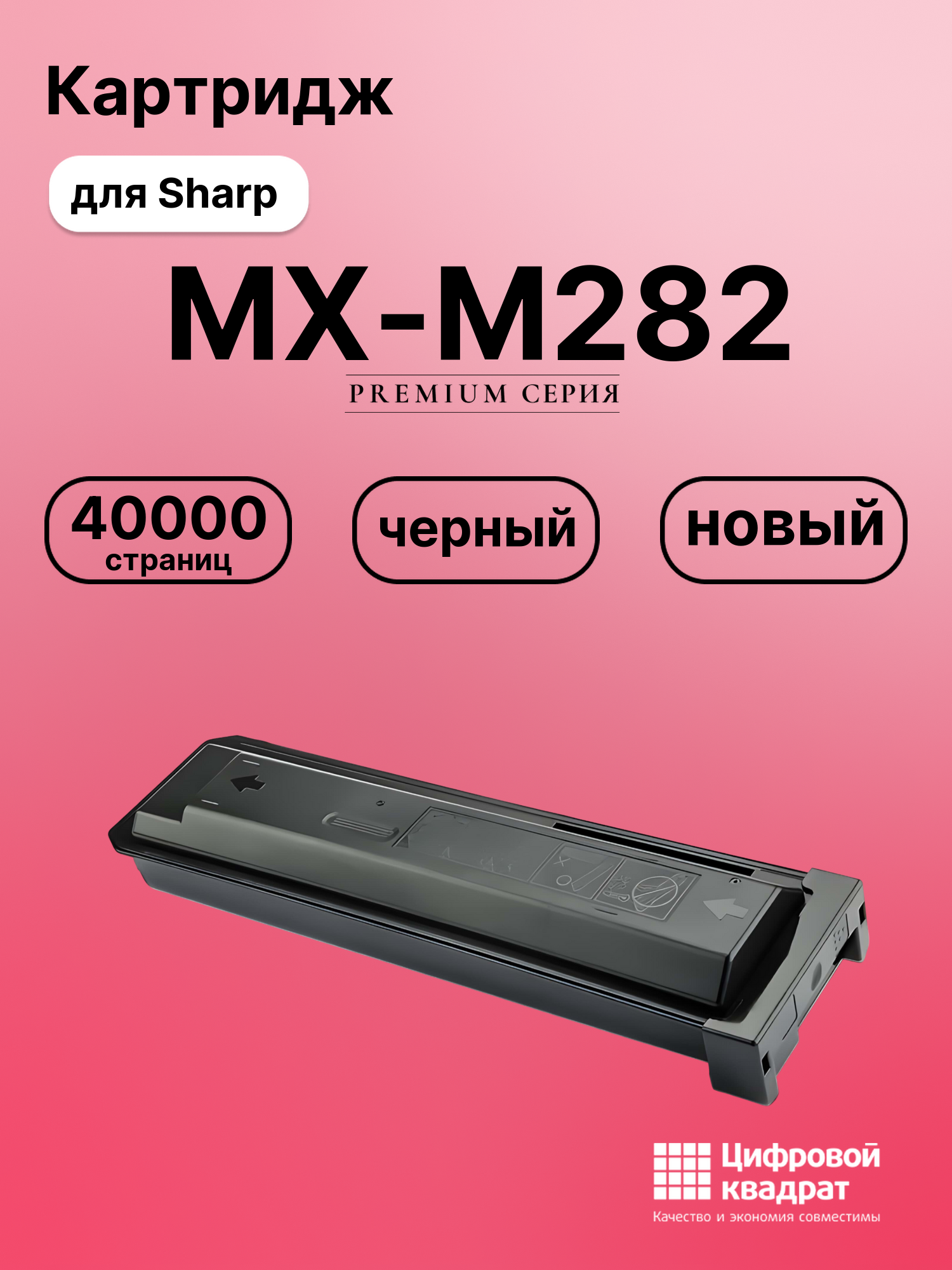 Картридж для Sharp MX-M282 совместимый