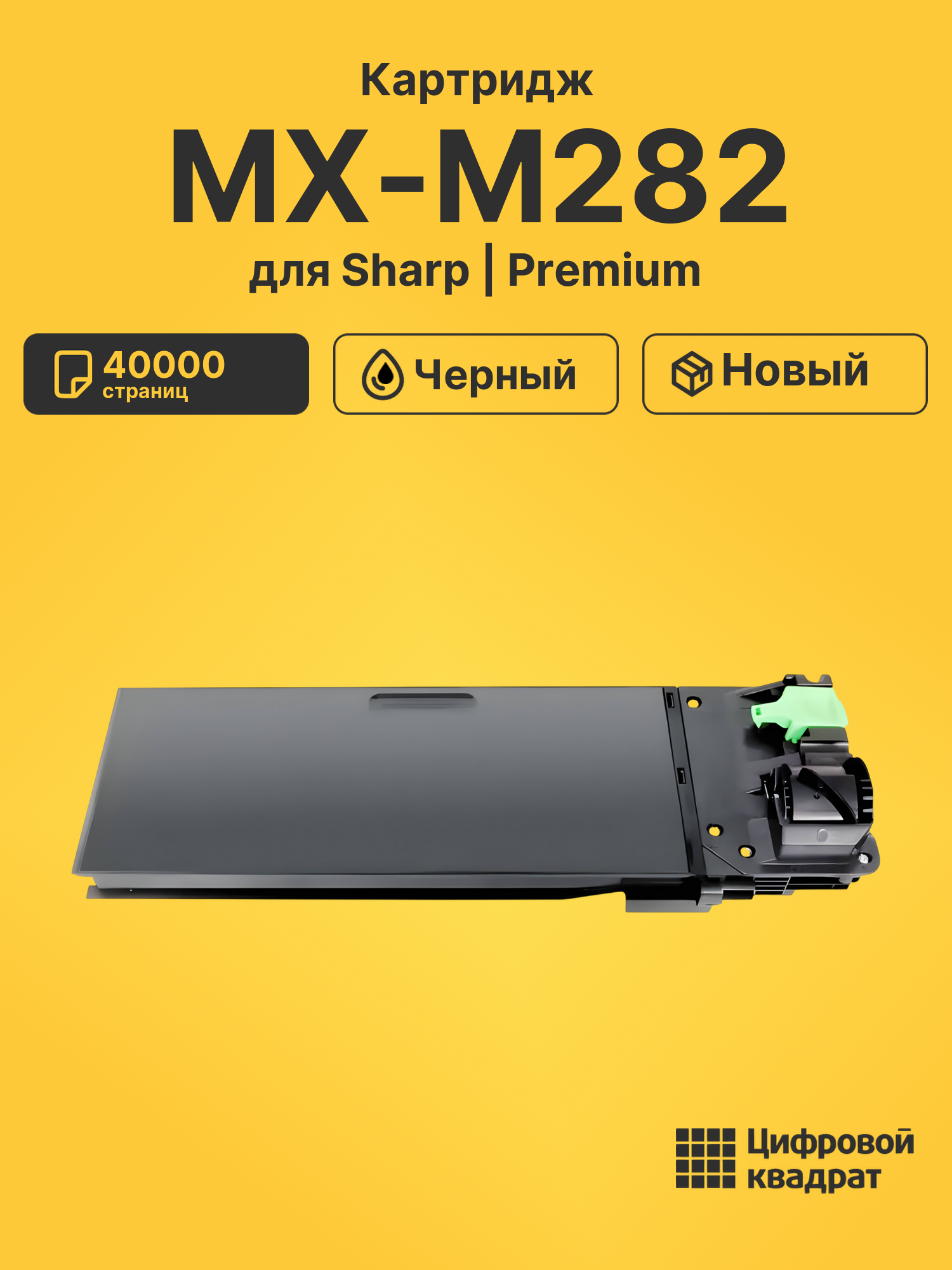Картридж для Sharp MX-M282 совместимый