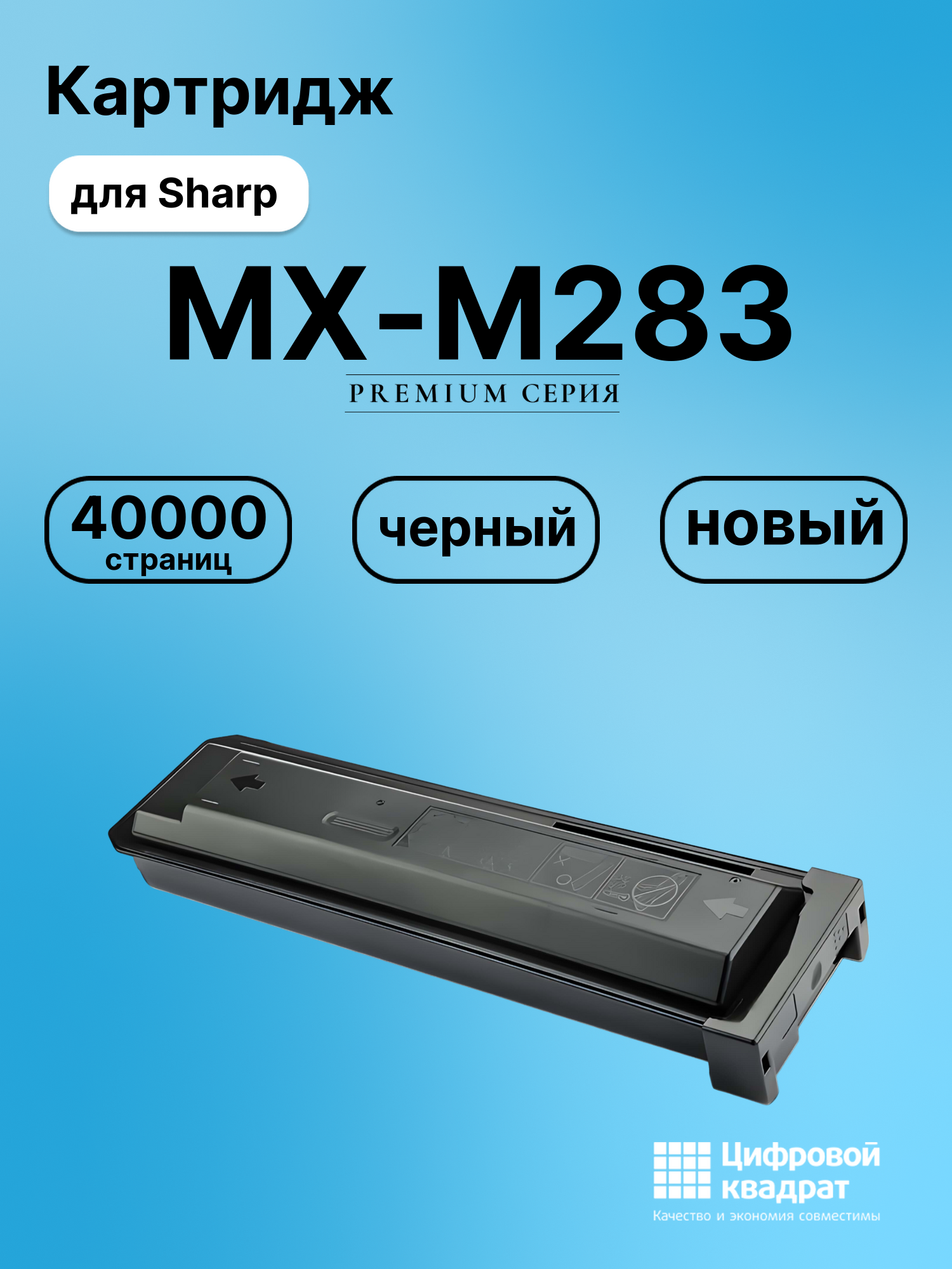 Картридж для Sharp MX-M283 совместимый