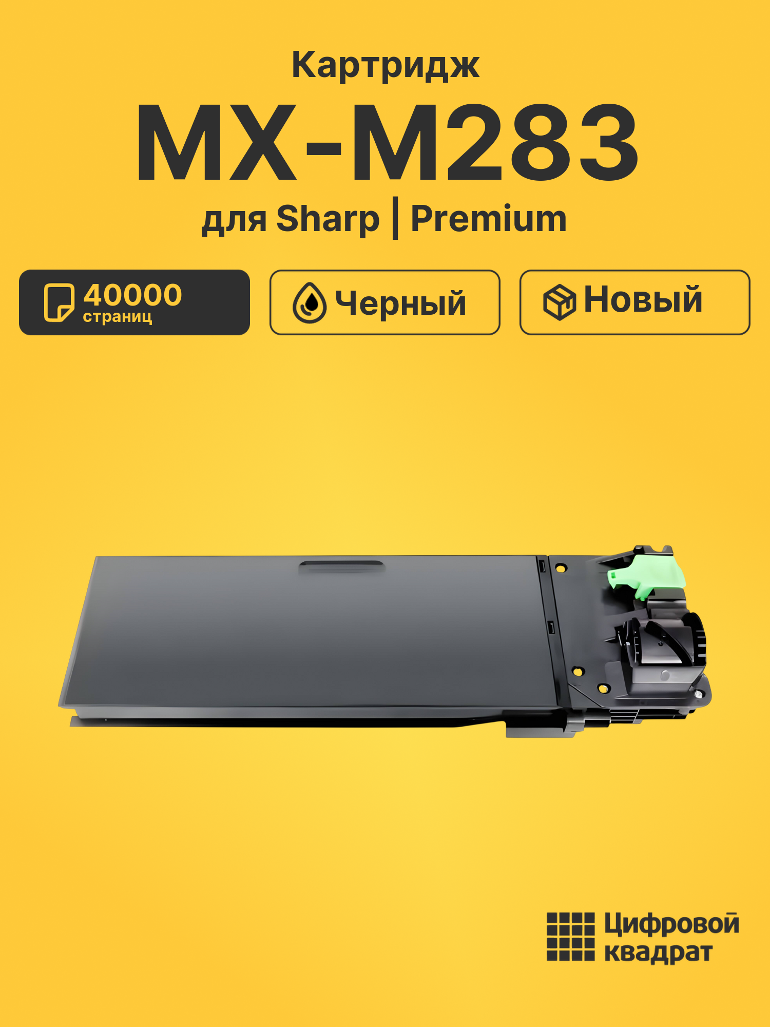 Картридж для Sharp MX-M283