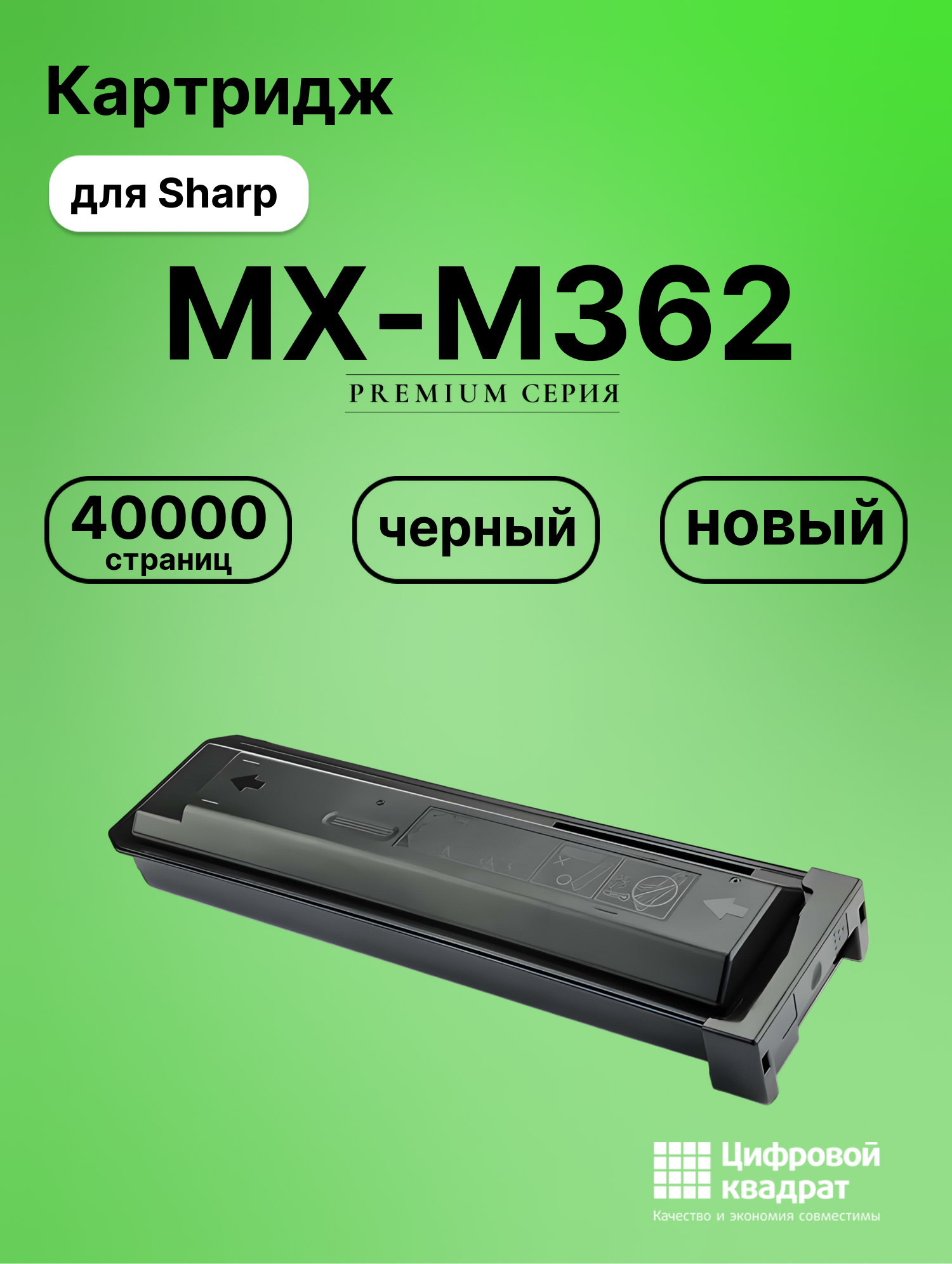 Картридж для Sharp MX-M362 совместимый