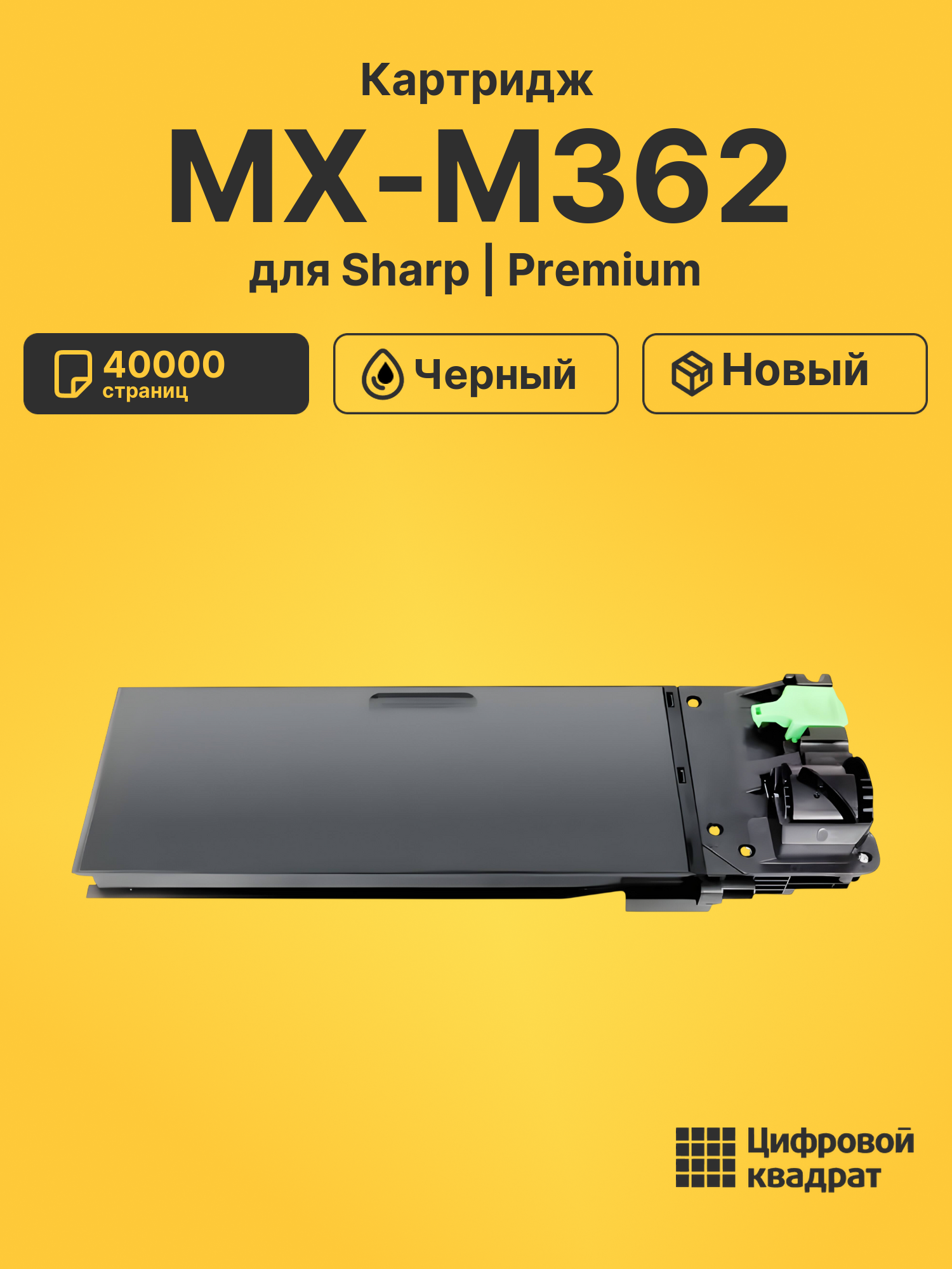 Картридж для Sharp MX-M362 совместимый