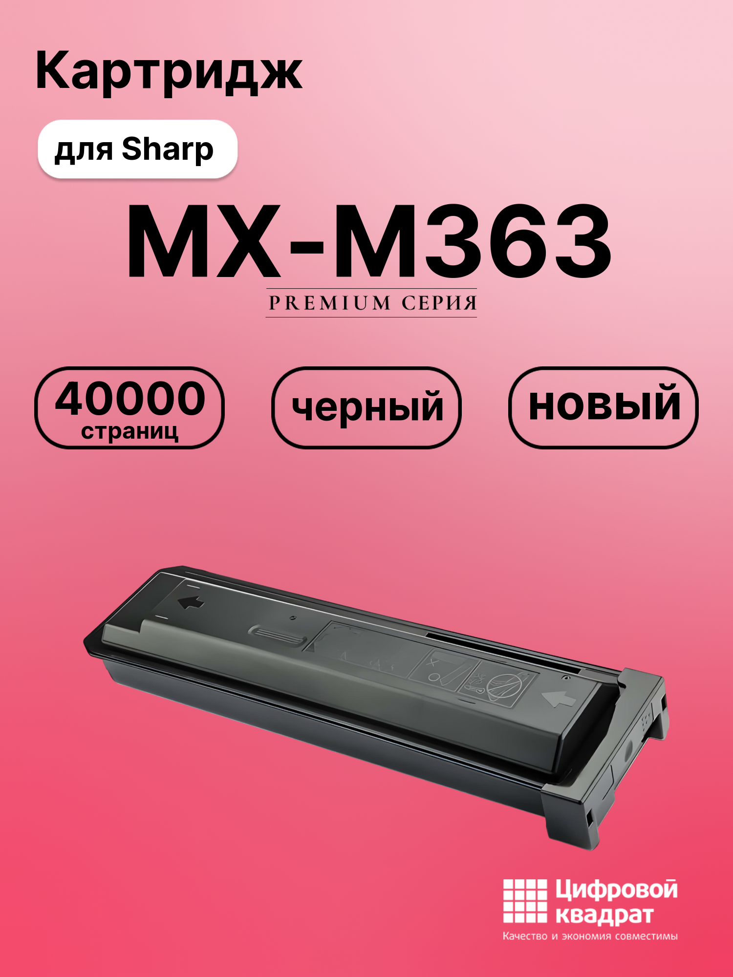 Картридж для Sharp MX-M363 совместимый