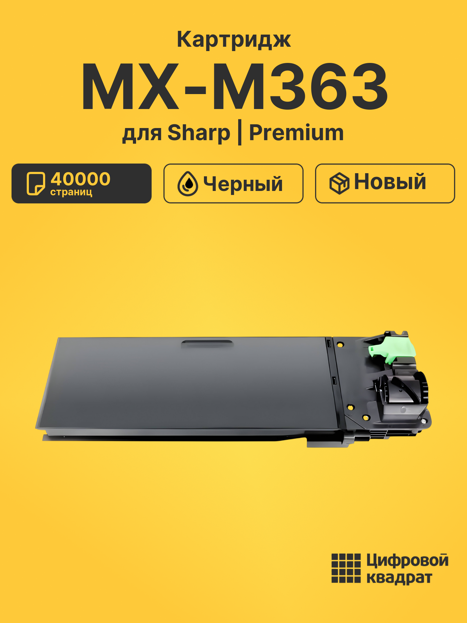Картридж для Sharp MX-M363