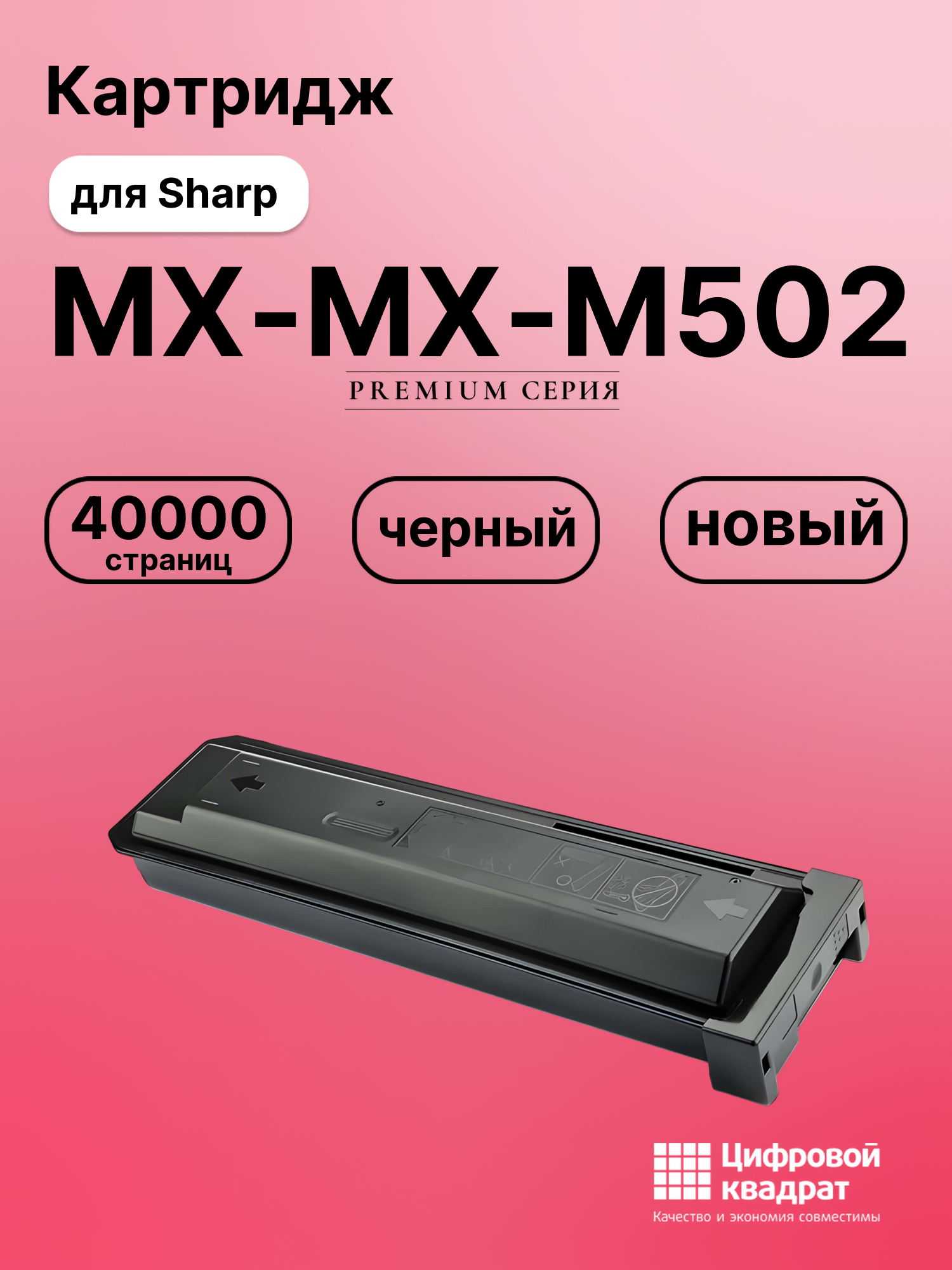 Картридж для Sharp MX-M502 совместимый