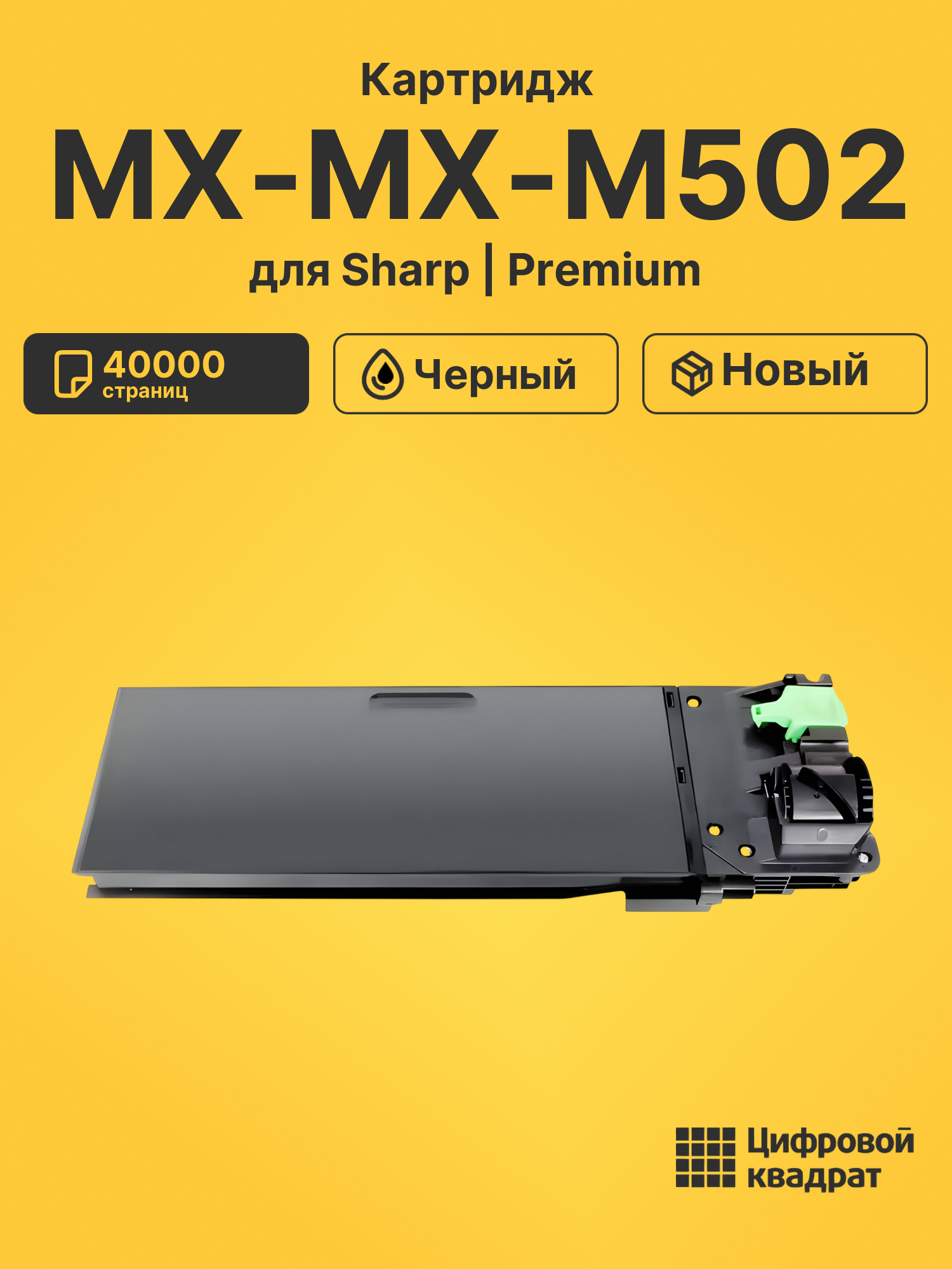 Картридж для Sharp MX-M502 совместимый