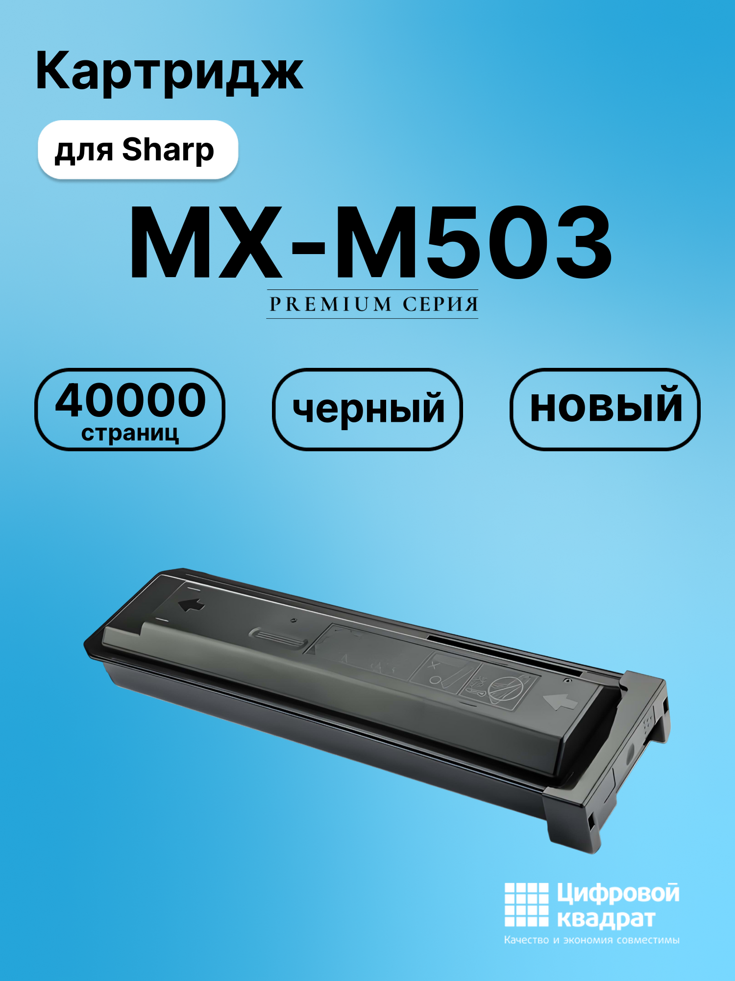 Картридж для Sharp MX-M503 совместимый