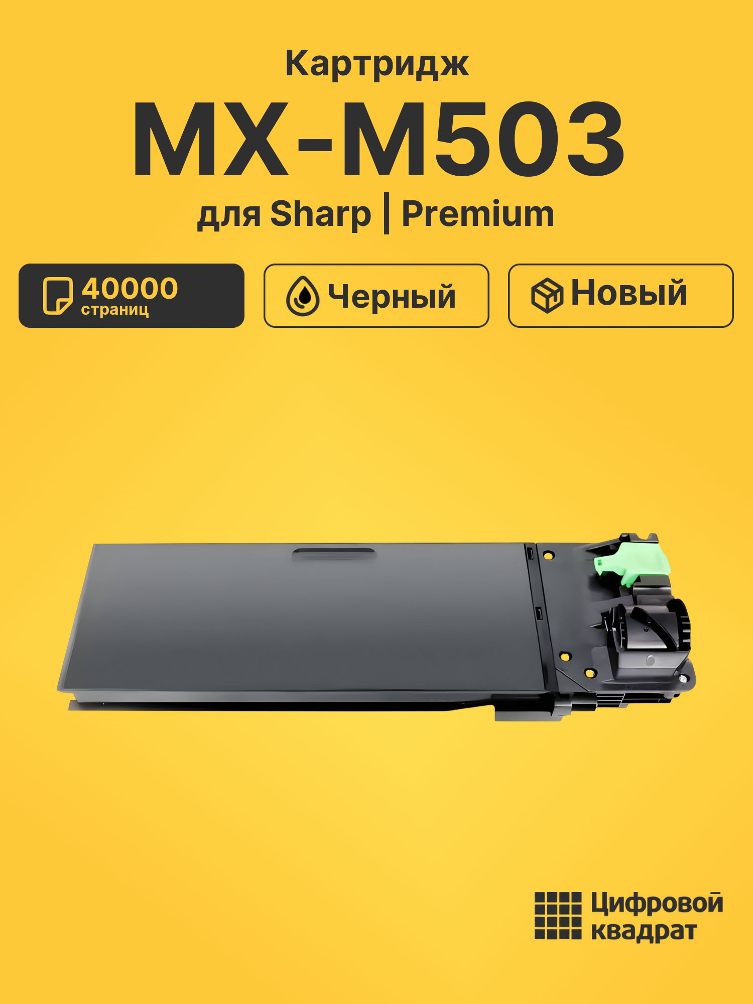 Картридж для Sharp MX-M503 совместимый