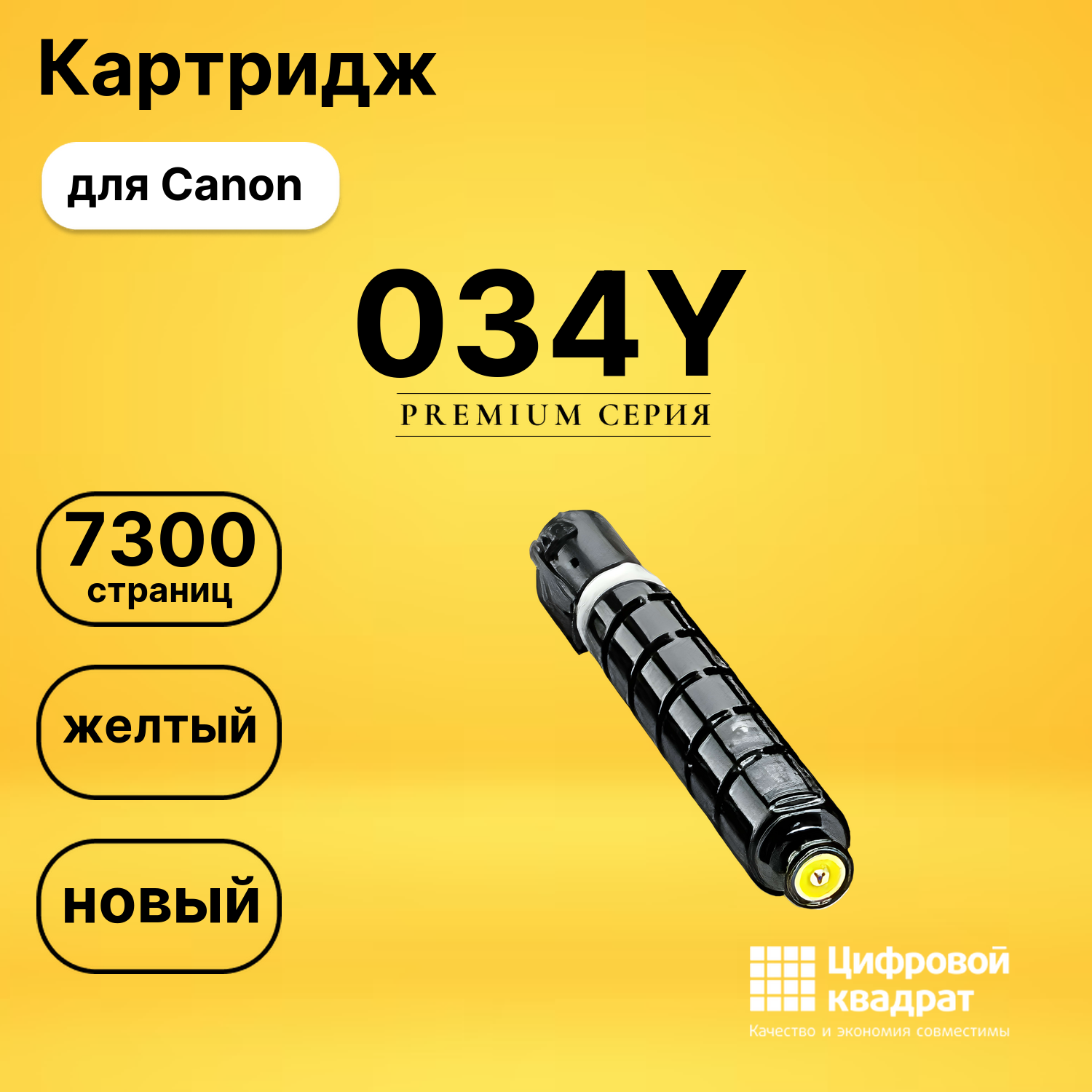 Картридж 034Y Canon совместимый