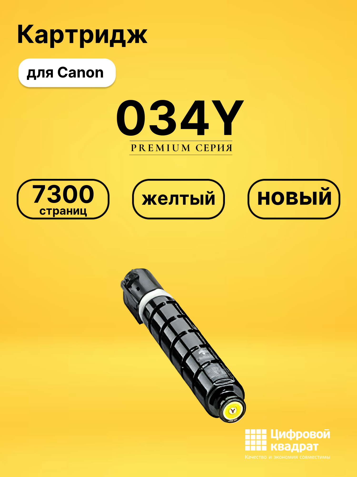 Картридж 034Y Canon совместимый