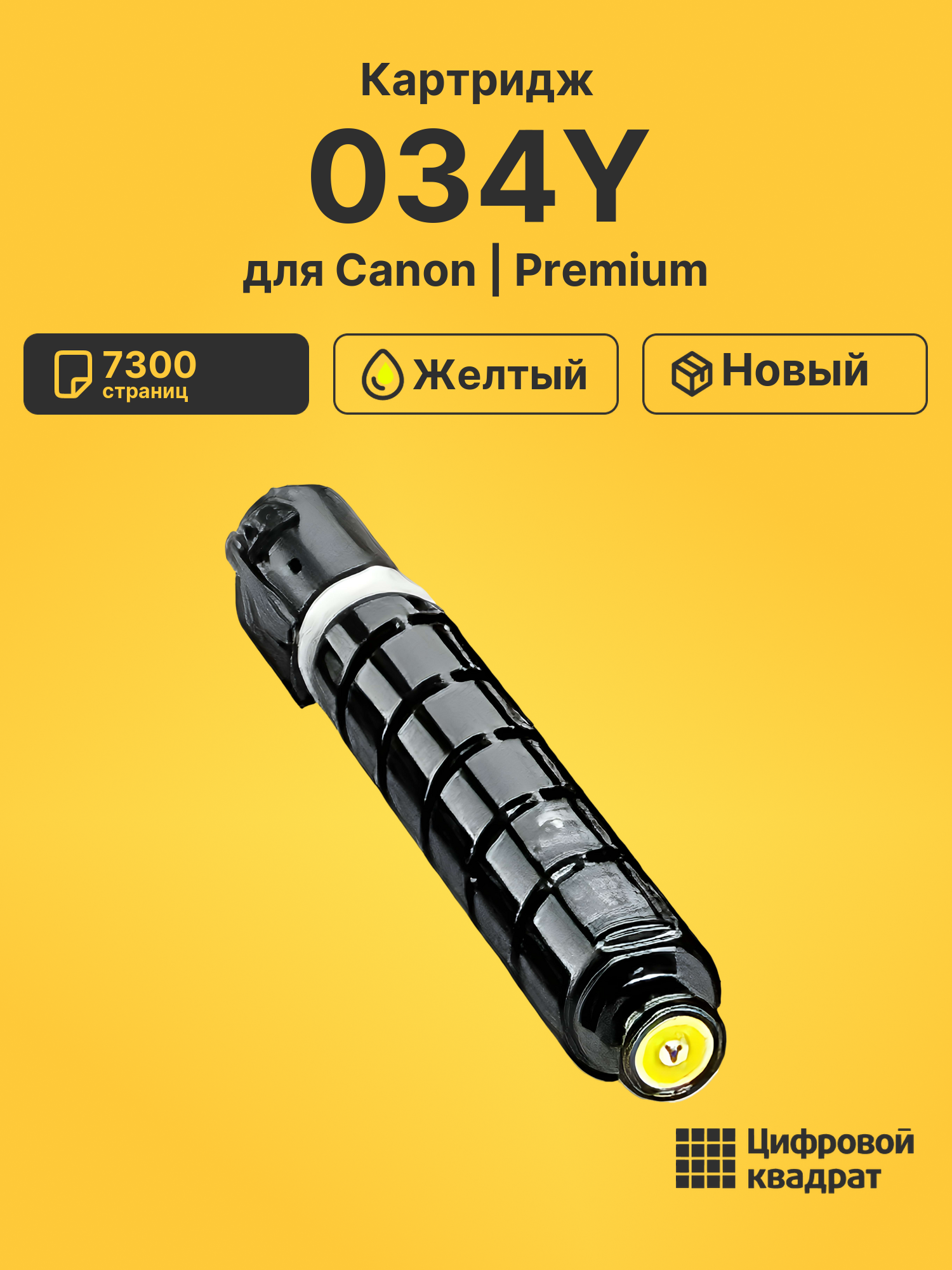 Картридж 034Y Canon совместимый