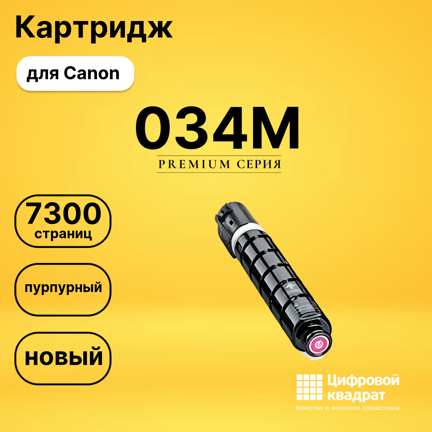Картридж 034M Canon совместимый