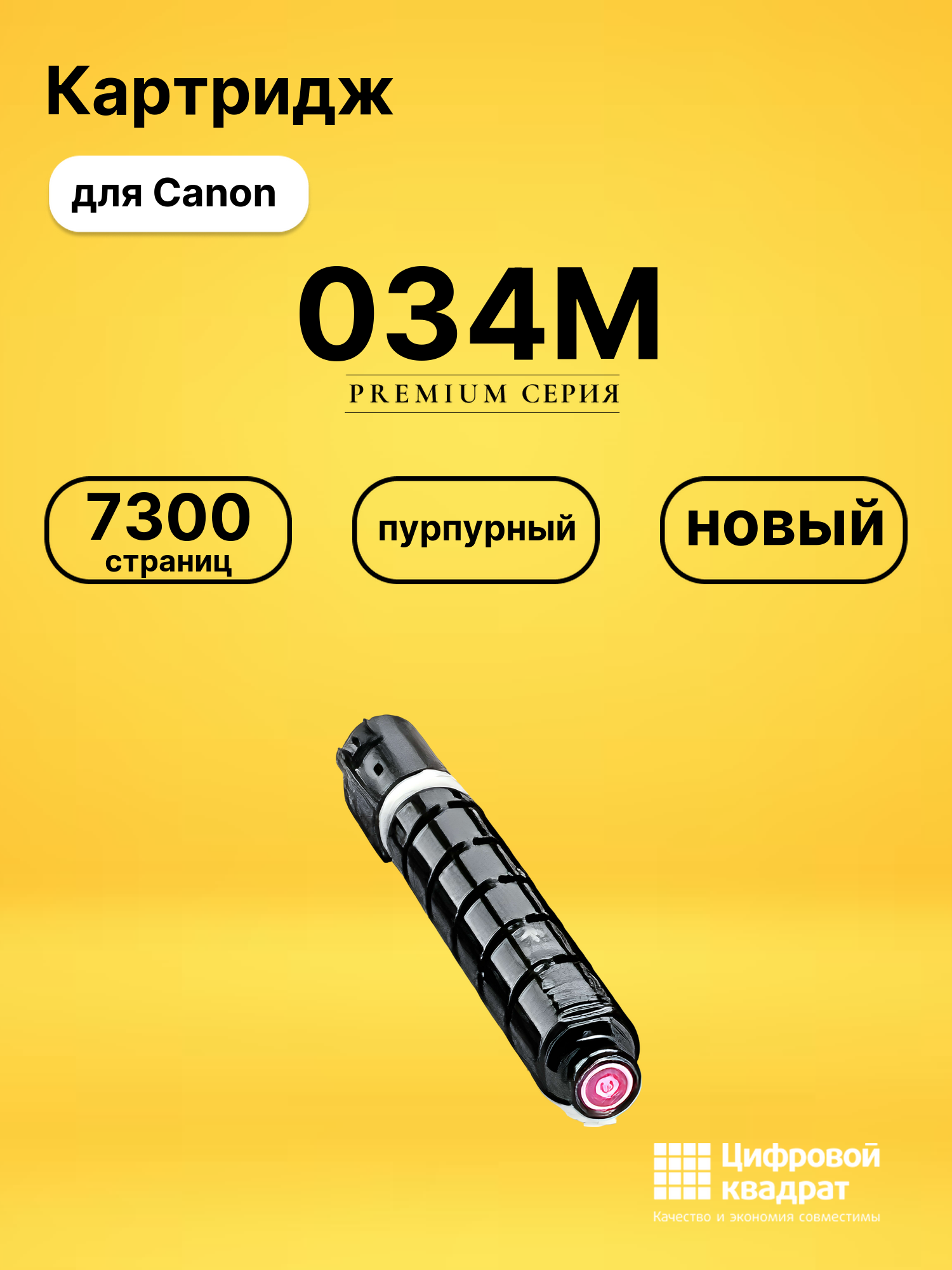 Картридж 034M для Canon iR-C1225, iR MF810 пурпурный