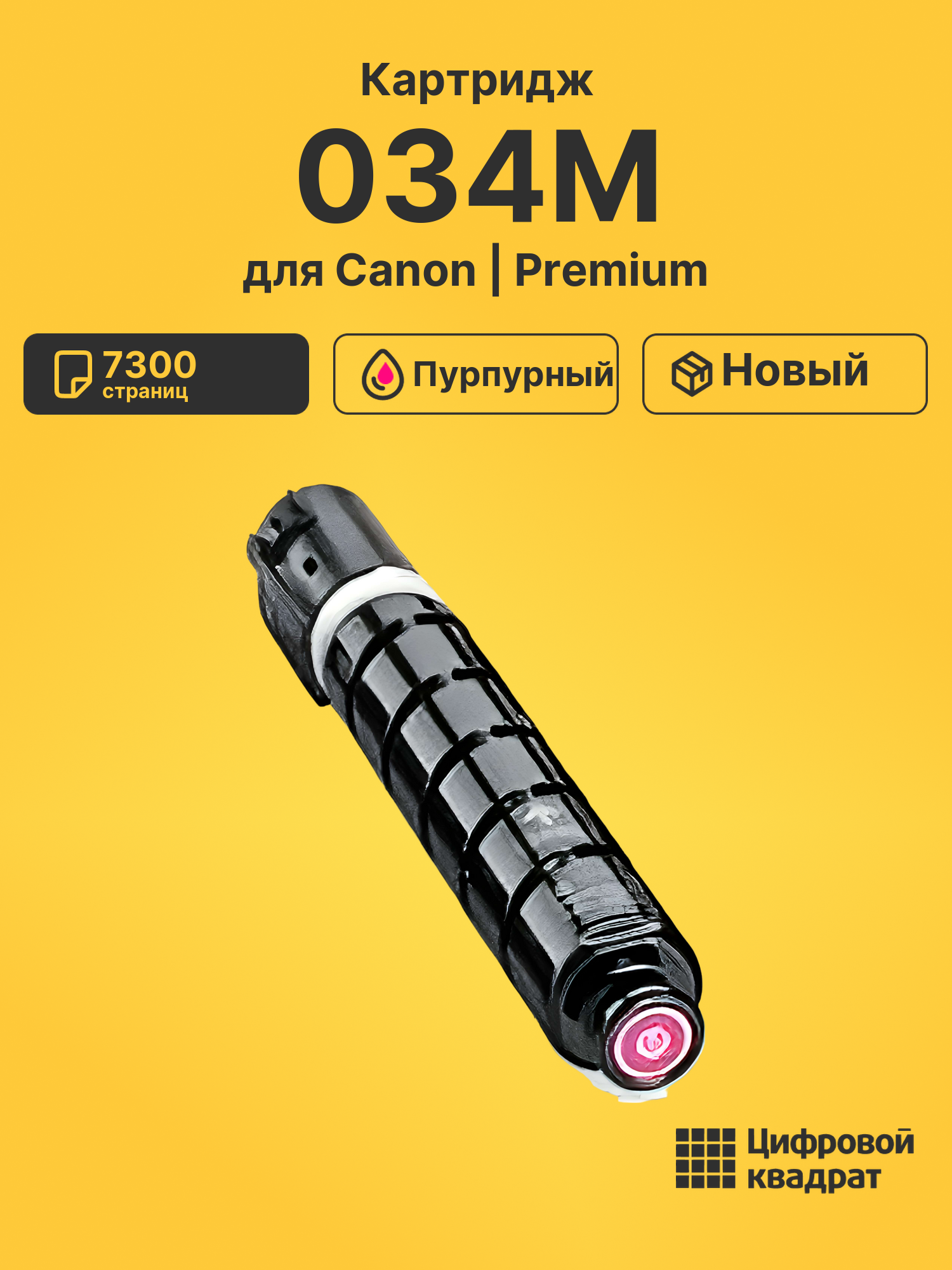 Картридж 034M для Canon iR-C1225, iR MF810 пурпурный