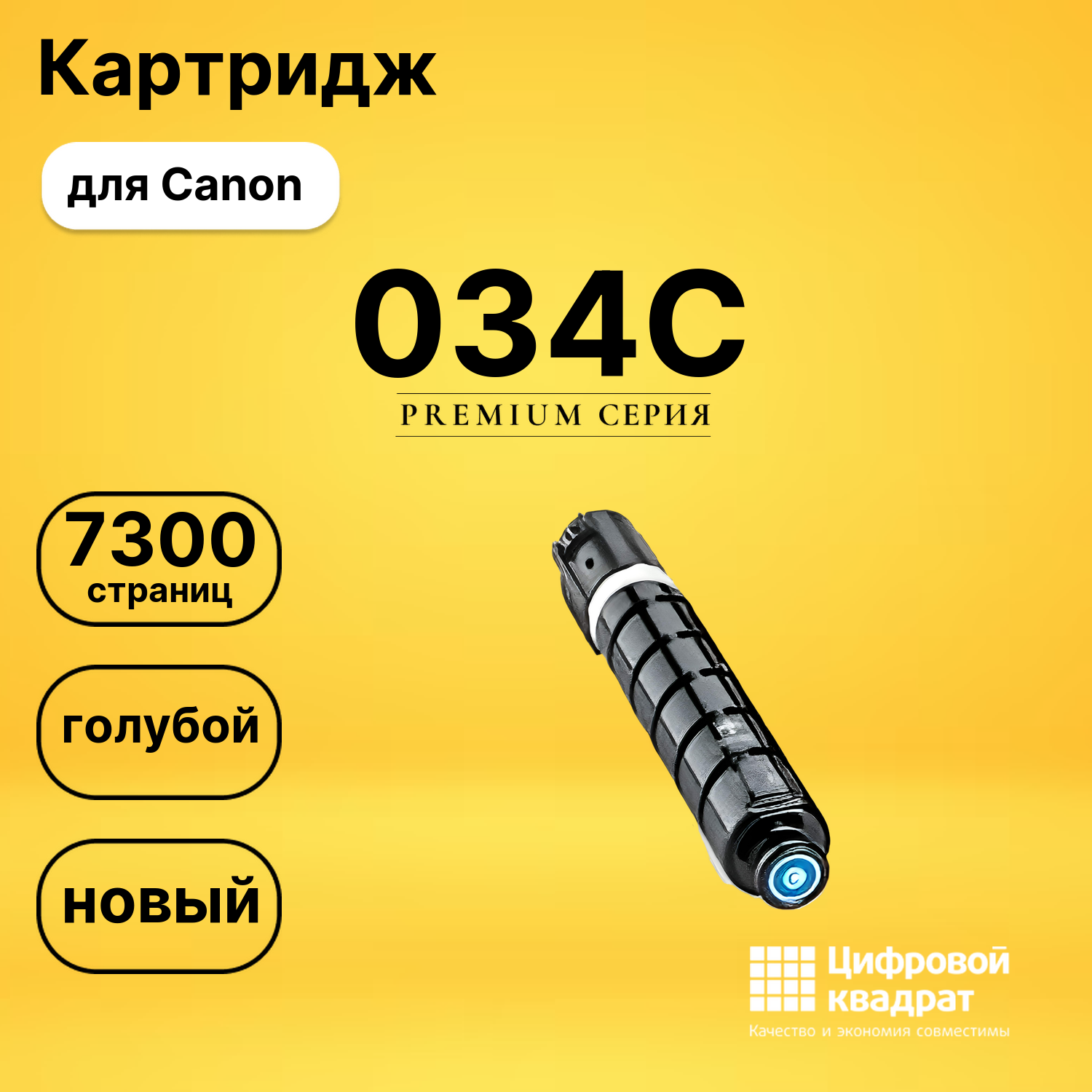 Картридж 034C Canon совместимый
