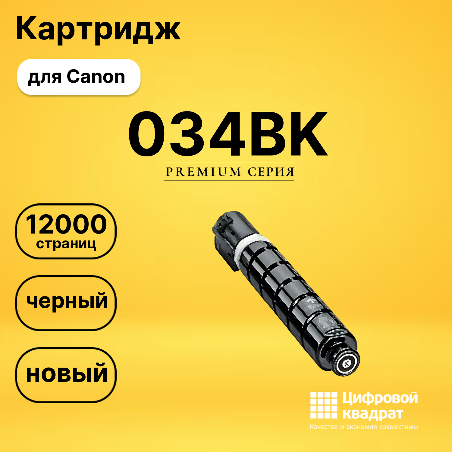 Картридж 034BK Canon совместимый