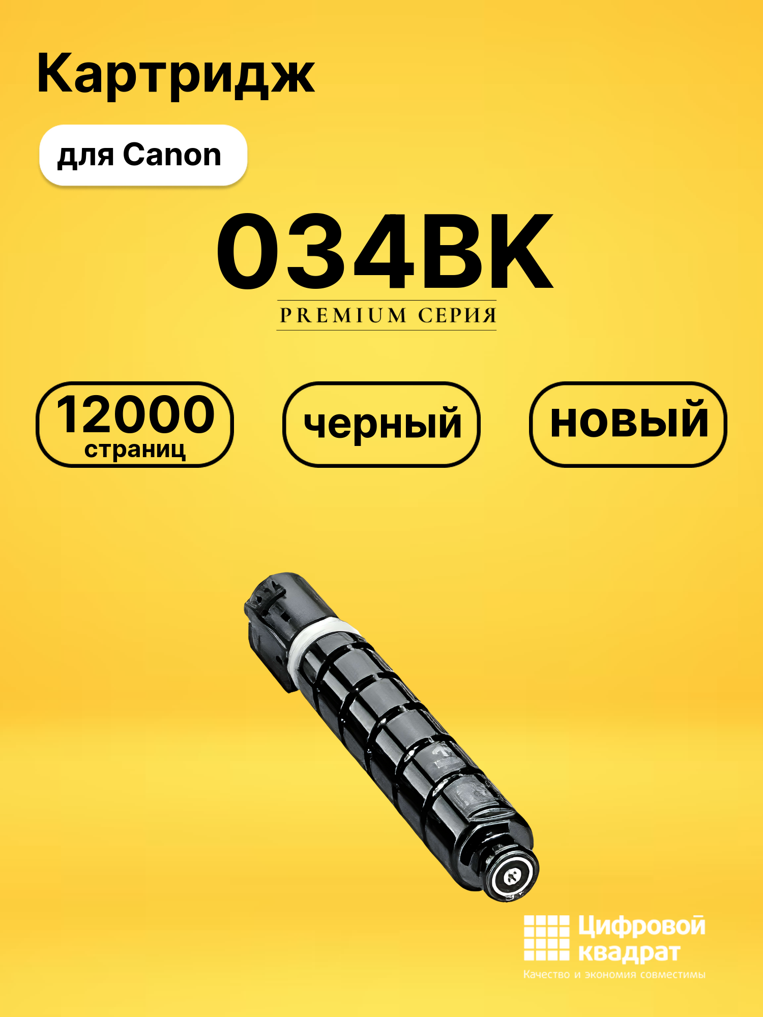 Картридж 034BK для Canon iR-C1225, iR MF810 черный