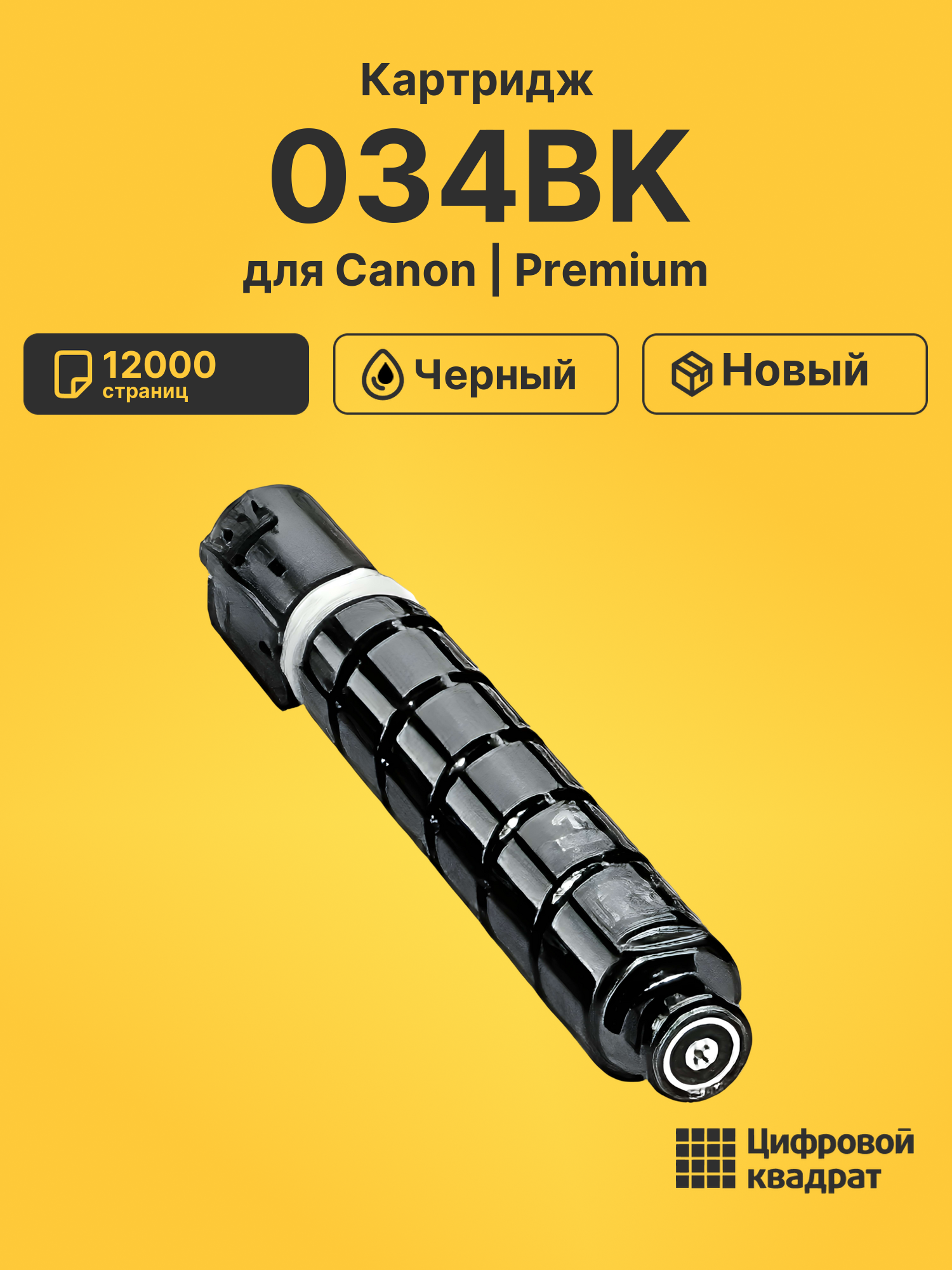 Картридж 034BK для Canon iR-C1225, iR MF810 черный