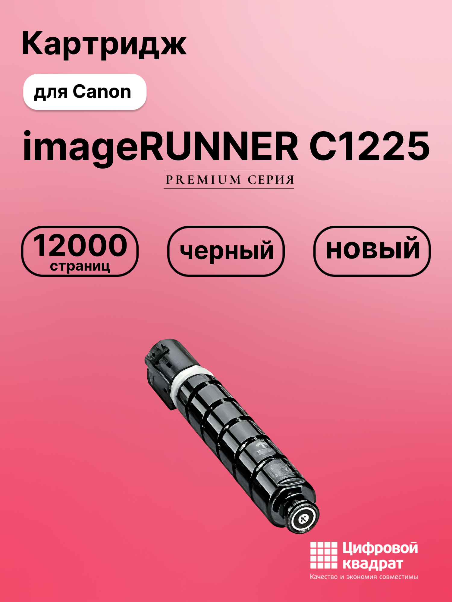 Картридж для Canon iR-C1225 совместимый
