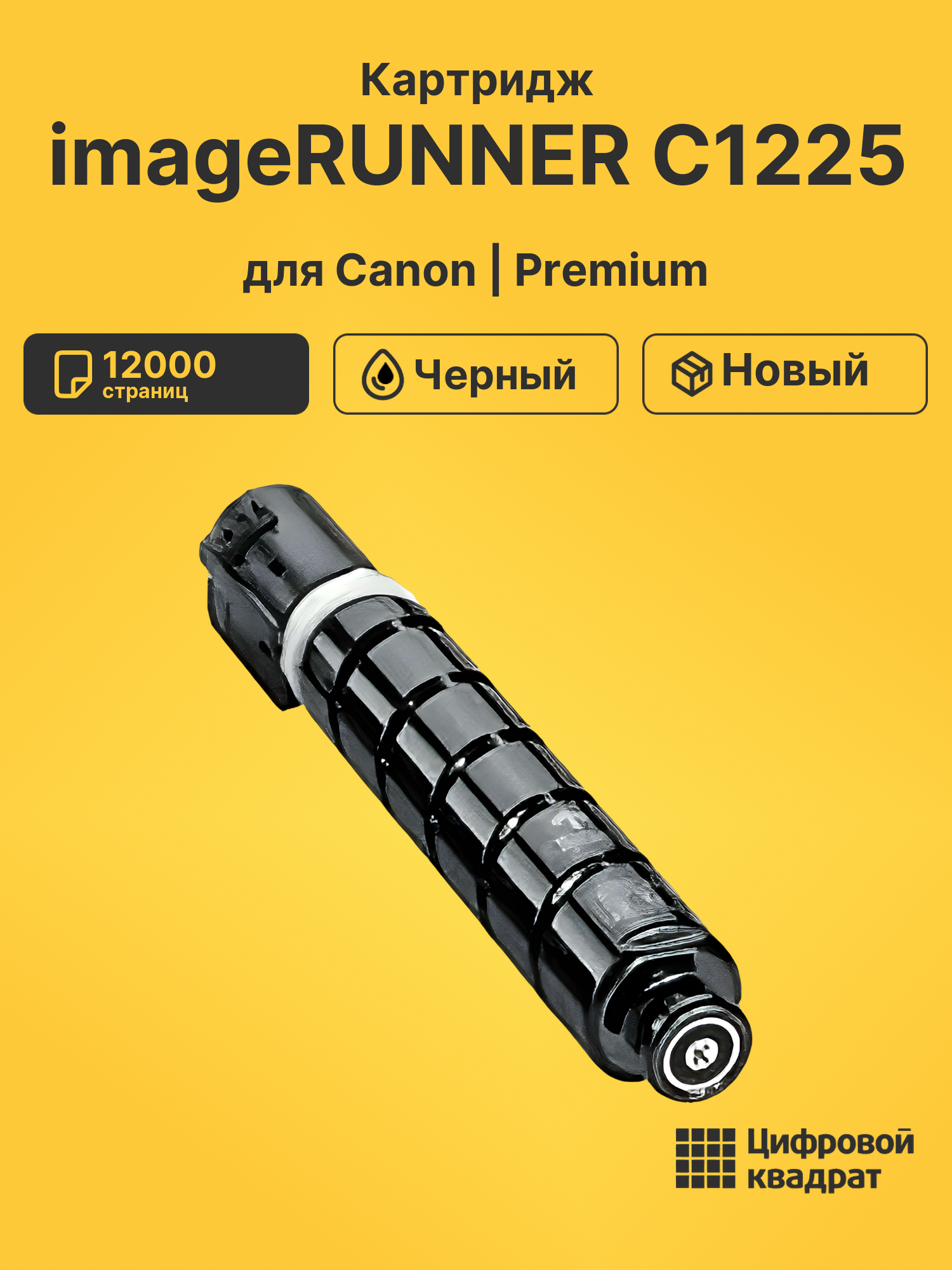 Картридж для Canon iR-C1225 совместимый