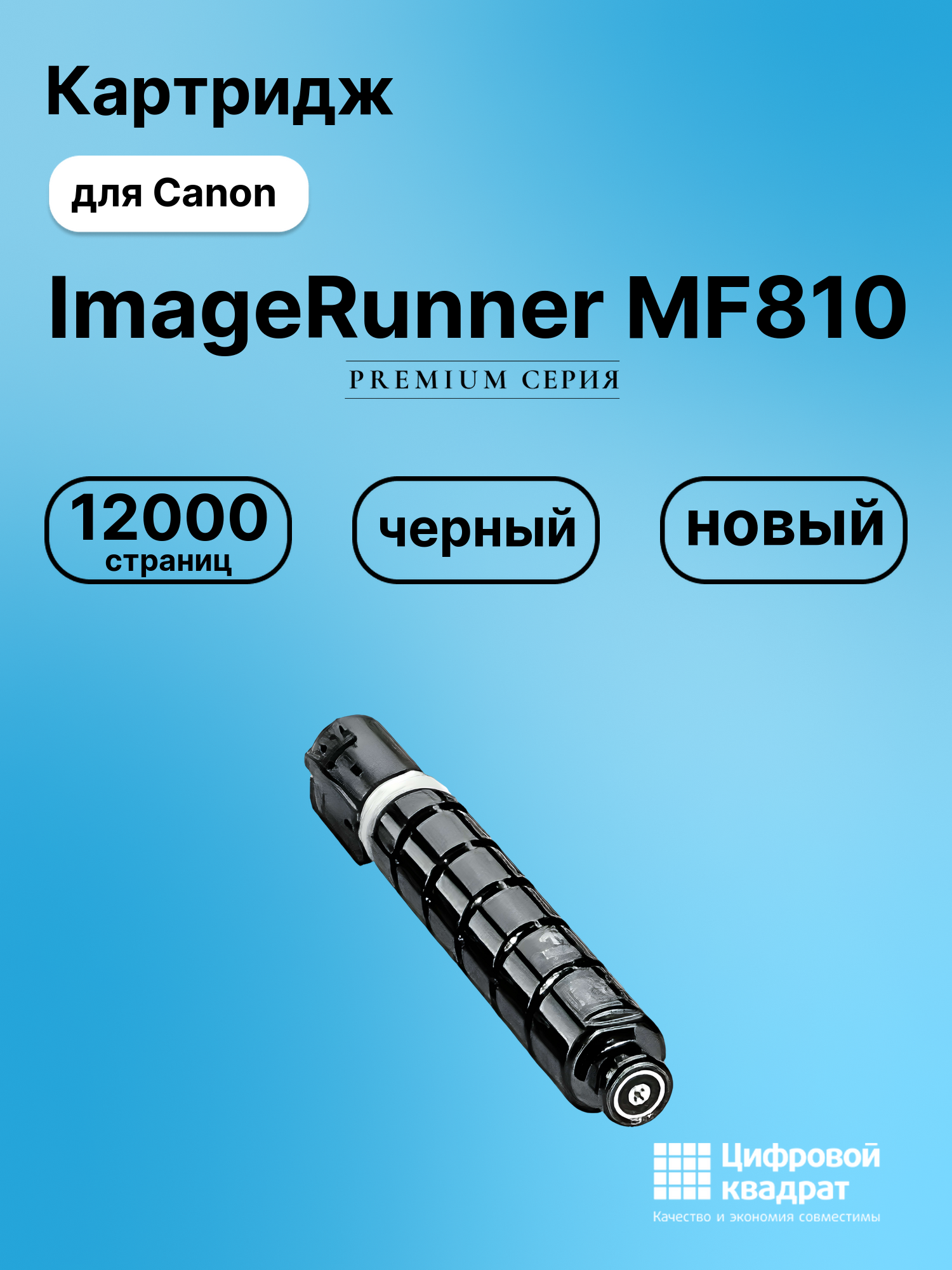 Картридж для Canon MF-810 совместимый