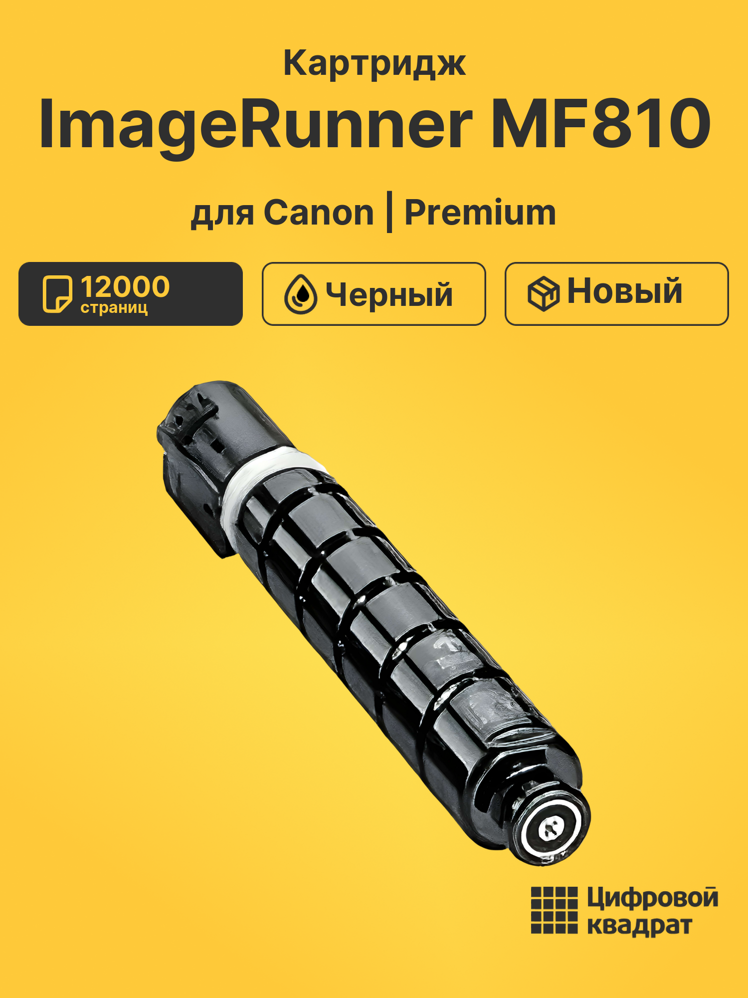 Картридж для Canon MF-810 совместимый
