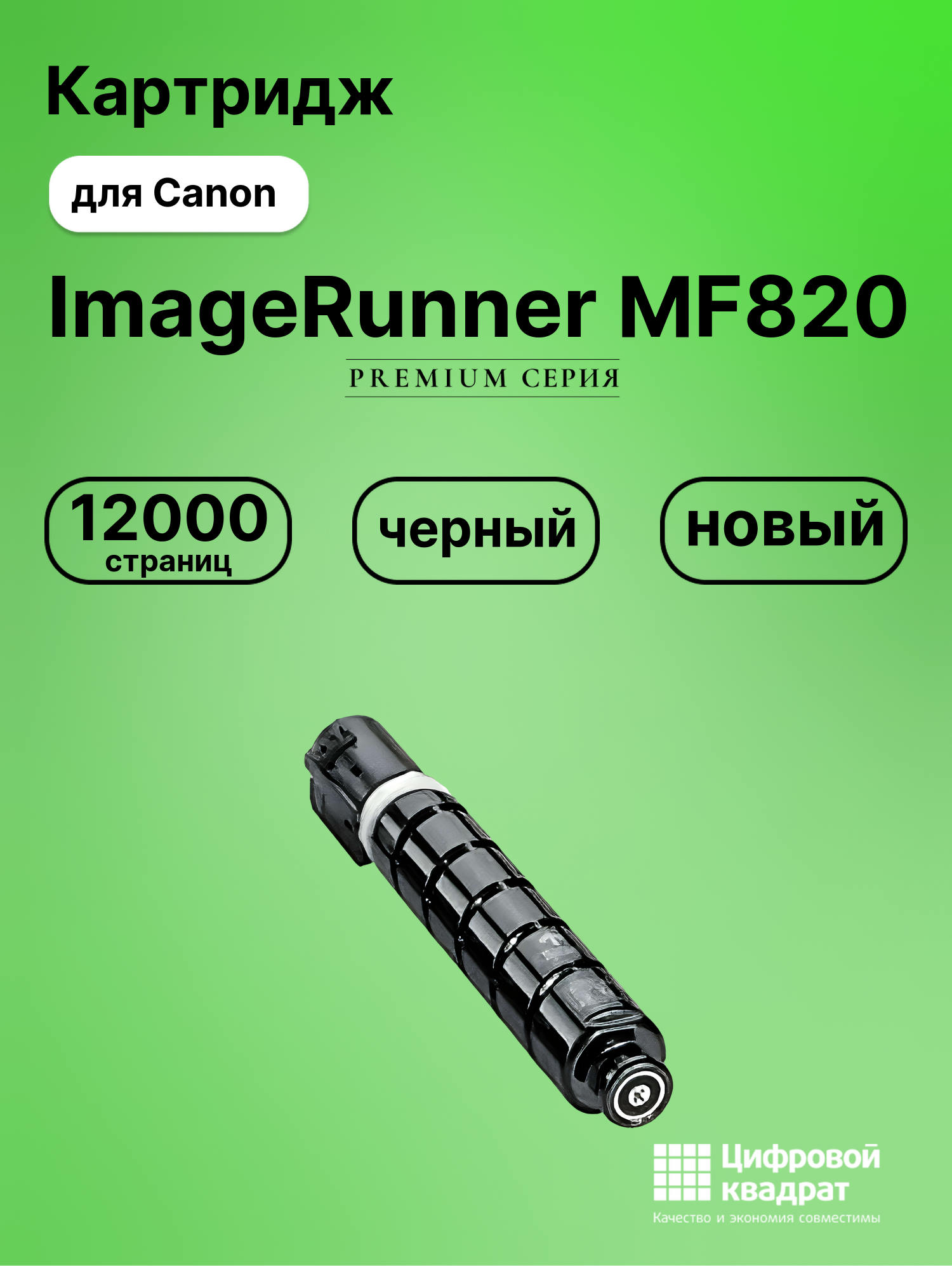 Картридж для Canon MF-820 совместимый