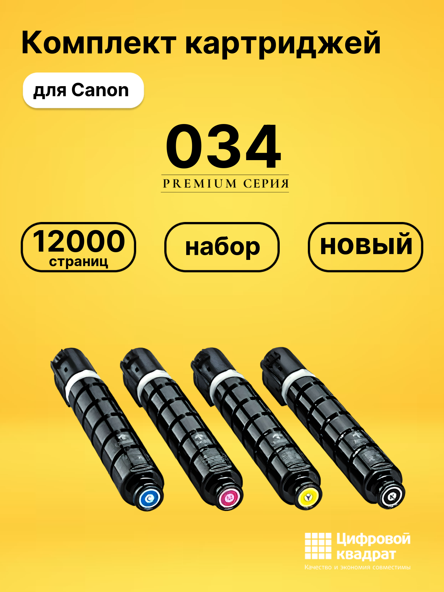 Картриджи 034 для Canon iR-C1225, iR MF810, iR MF820