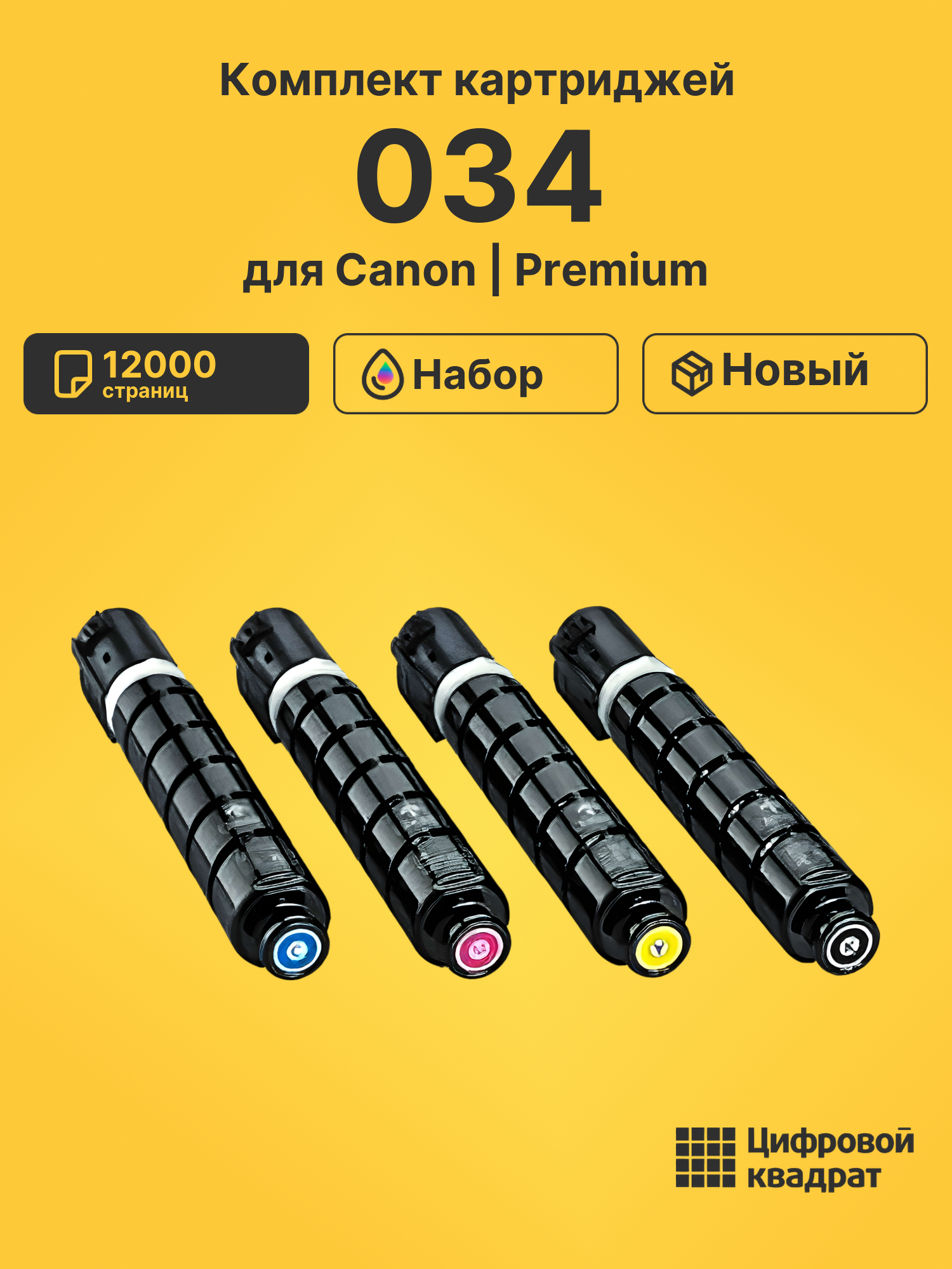 Картриджи 034 для Canon iR-C1225, iR MF810, iR MF820