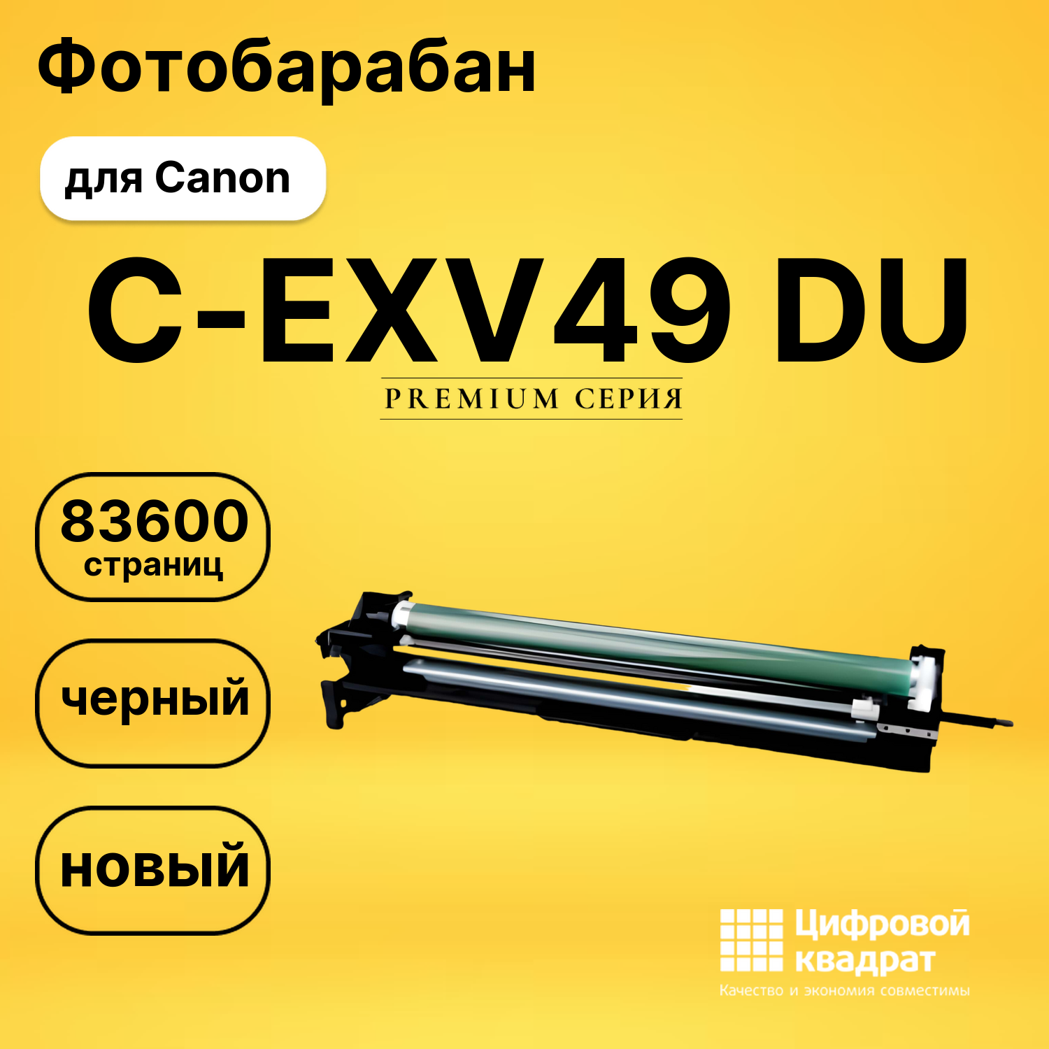 Фотобарабан C-EXV49 DU Canon совместимый