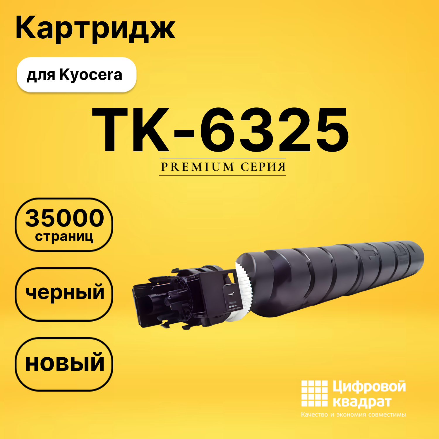 Картридж TK-6325 Kyocera совместимый
