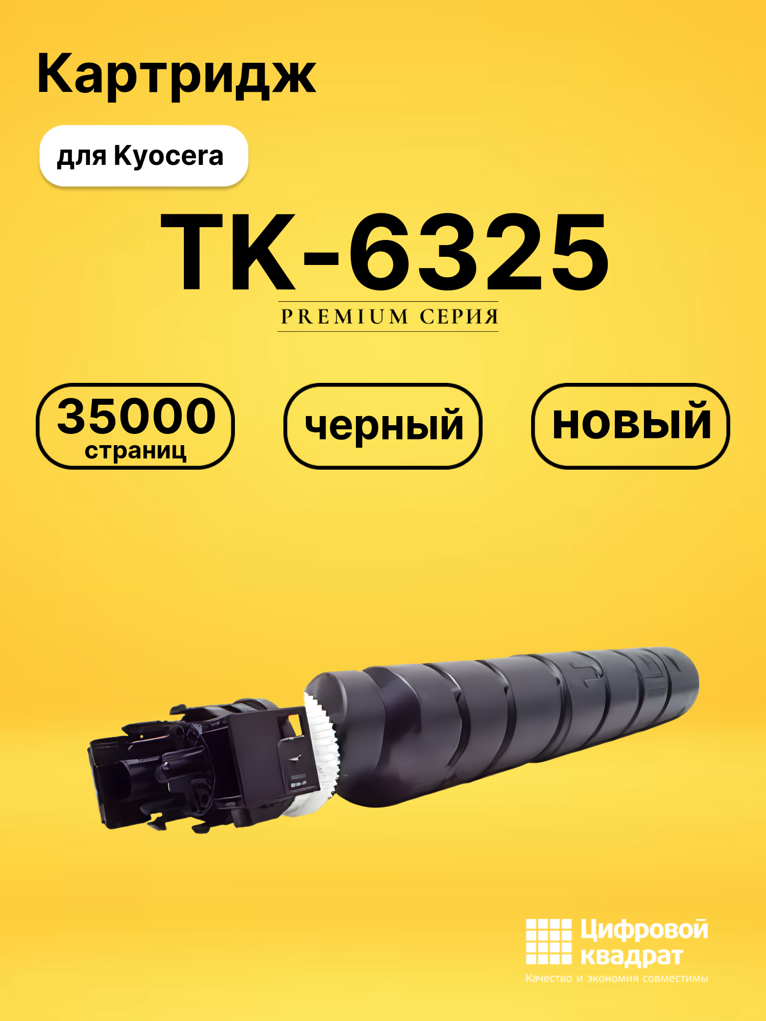 Картридж TK-6325 Kyocera совместимый
