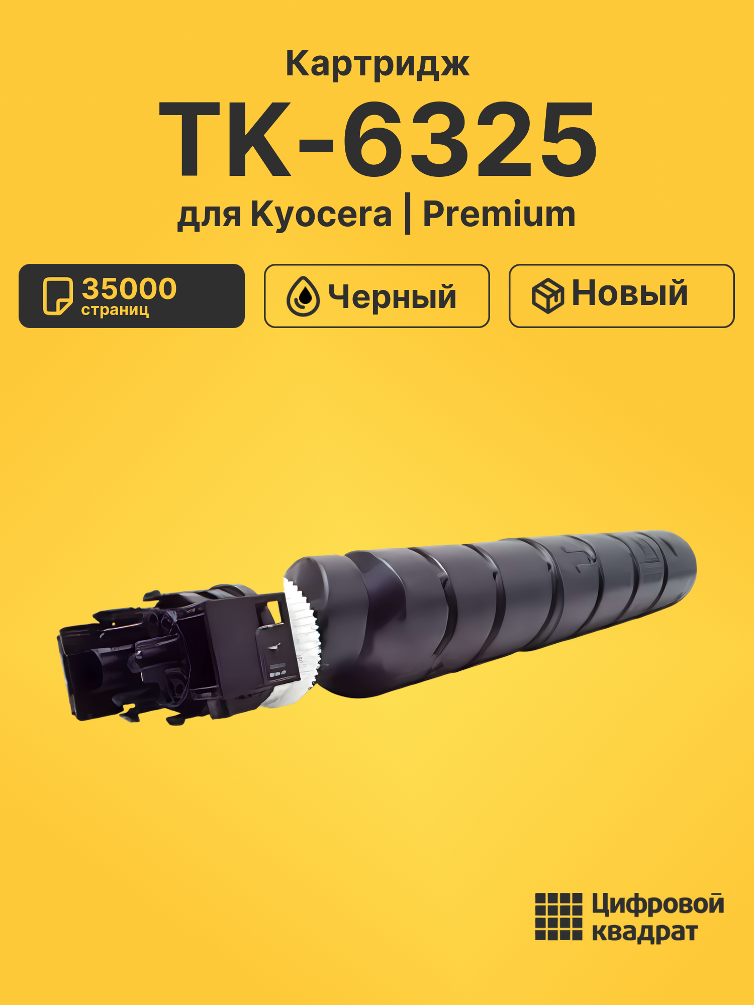 Картридж TK-6325 Kyocera совместимый