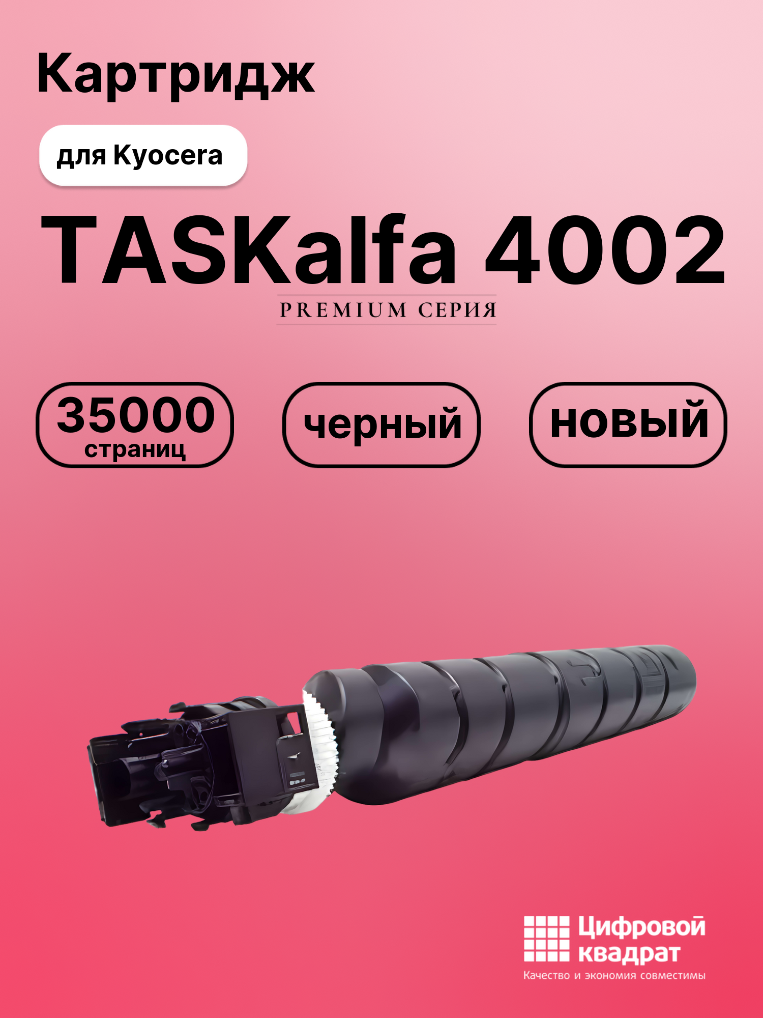 Картридж для Kyocera TASKalfa-4002 совместимый