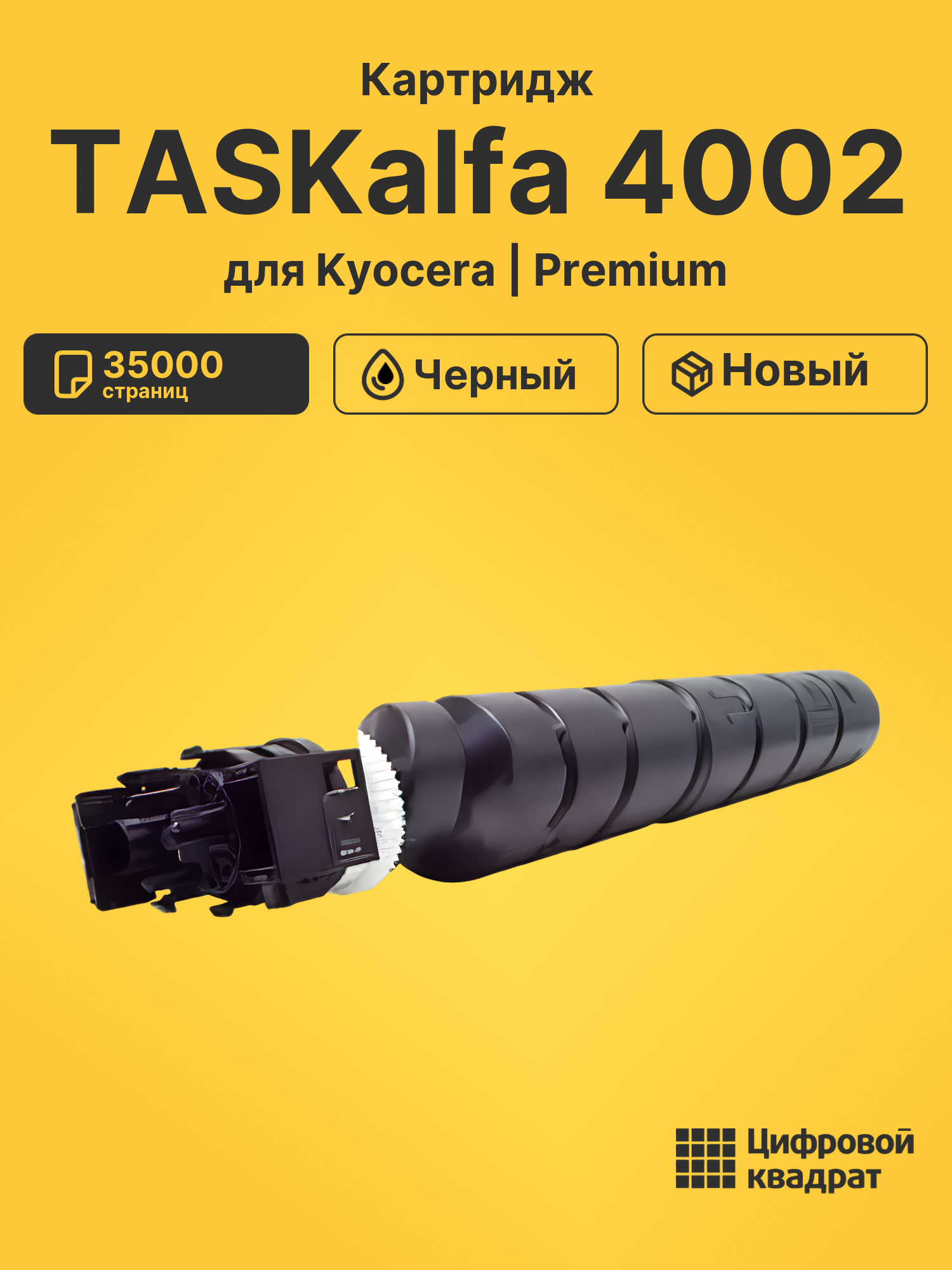 Картридж для Kyocera TASKalfa-4002 совместимый