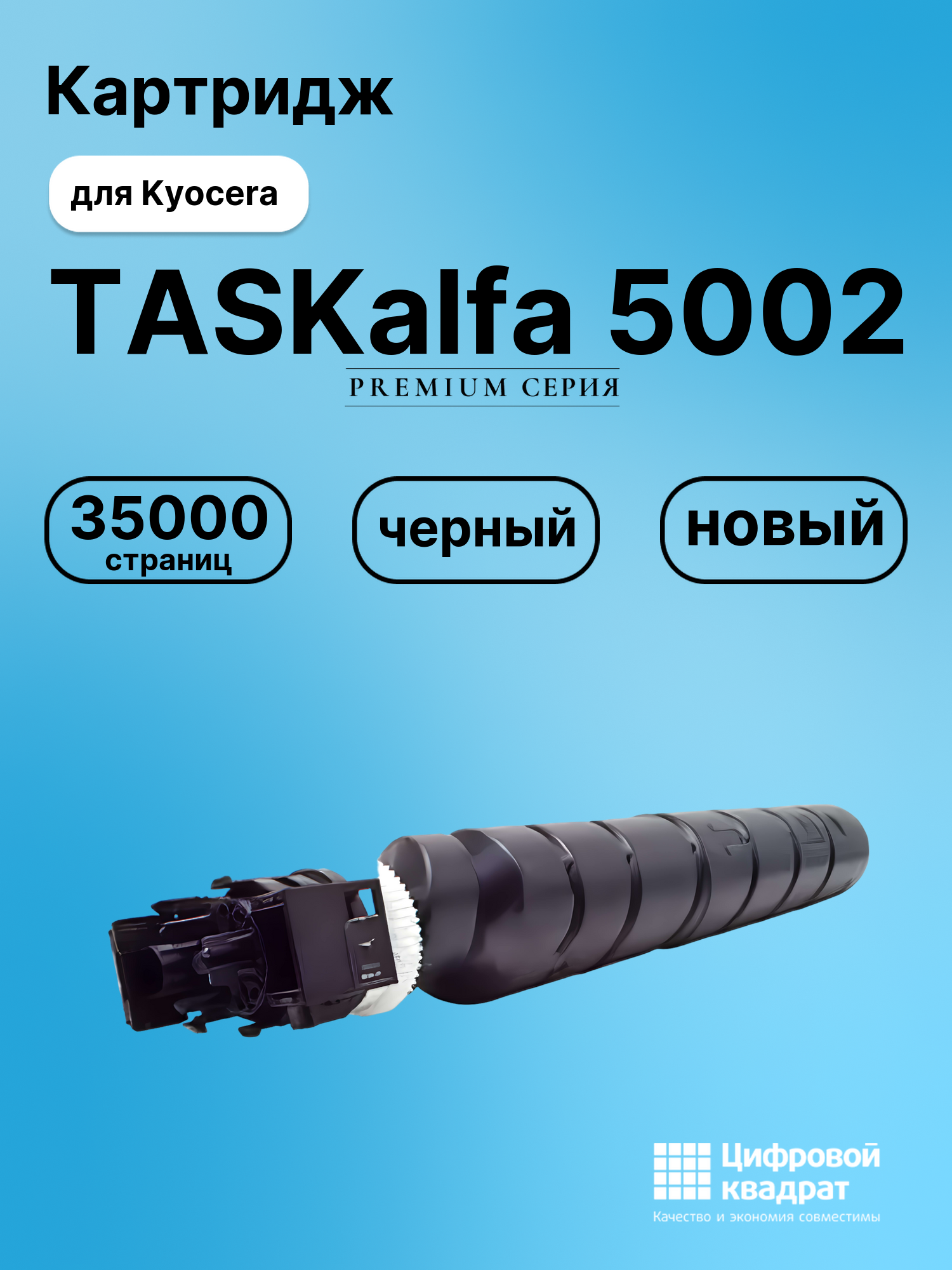 Картридж для Kyocera TASKalfa-5002 совместимый