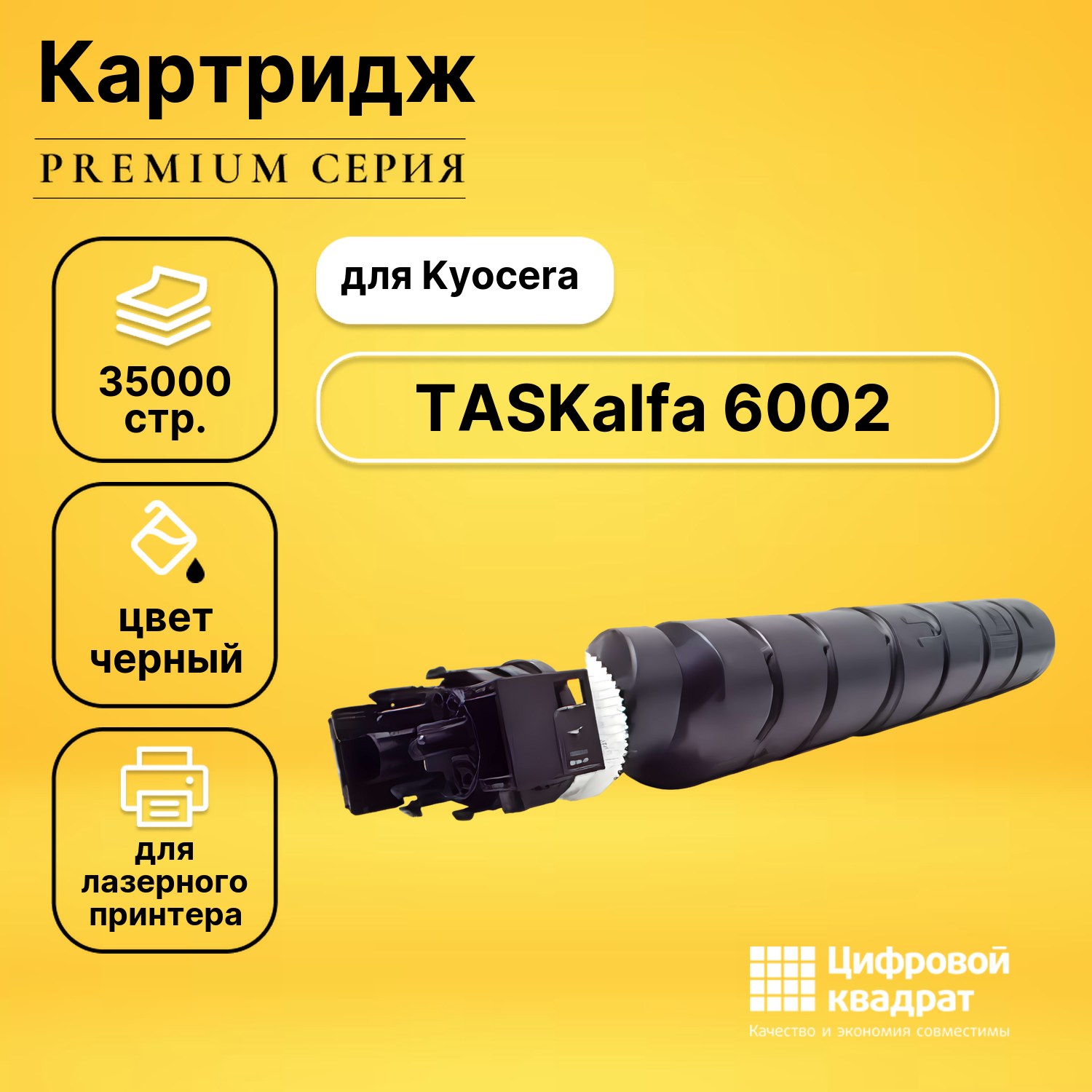Картридж для Kyocera TASKalfa-6002 совместимый