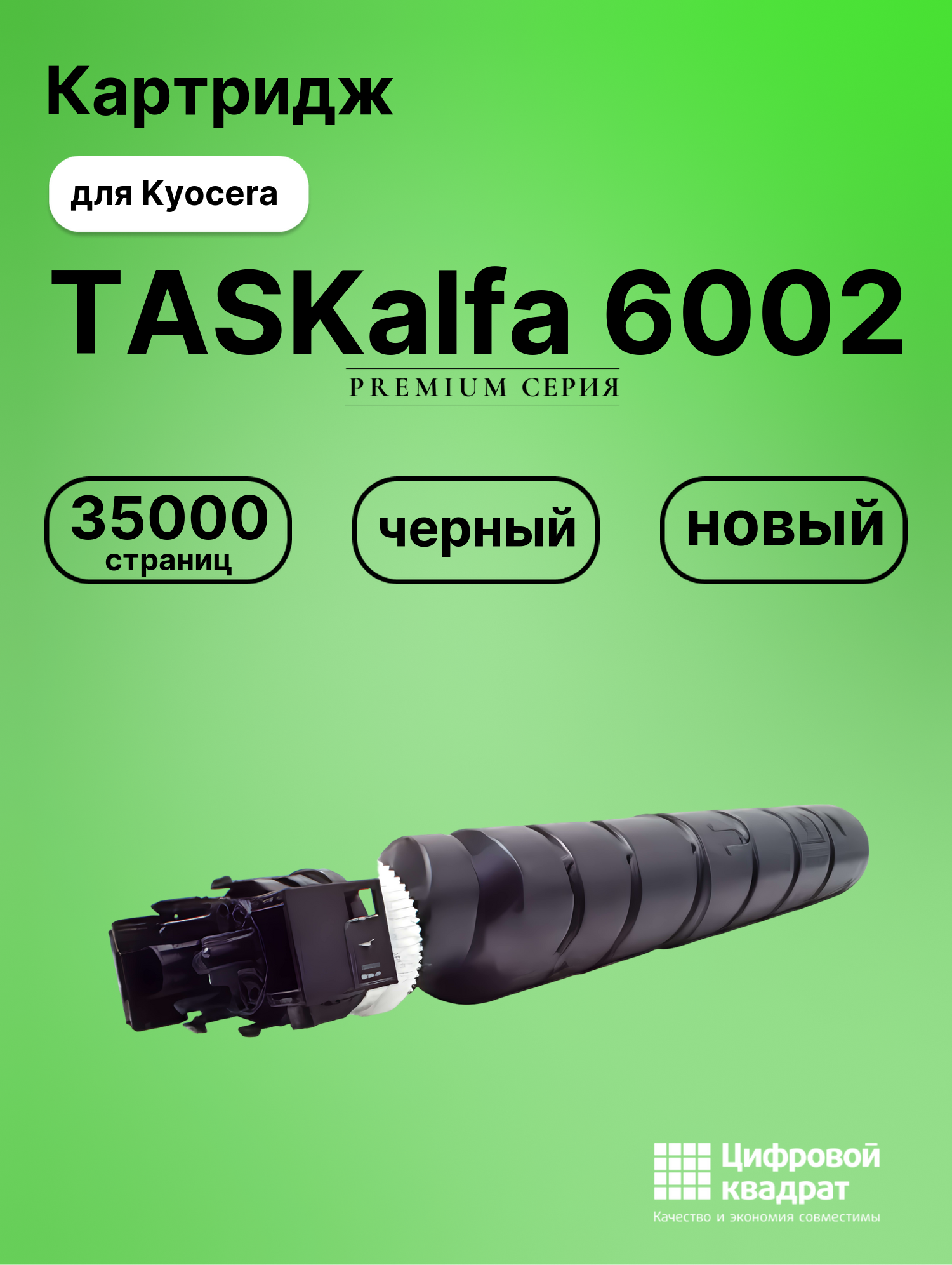 Картридж для Kyocera TASKalfa-6002 совместимый