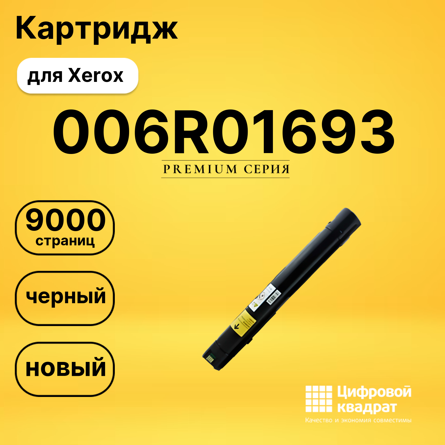 Картридж 006R01693 BK Xerox совместимый
