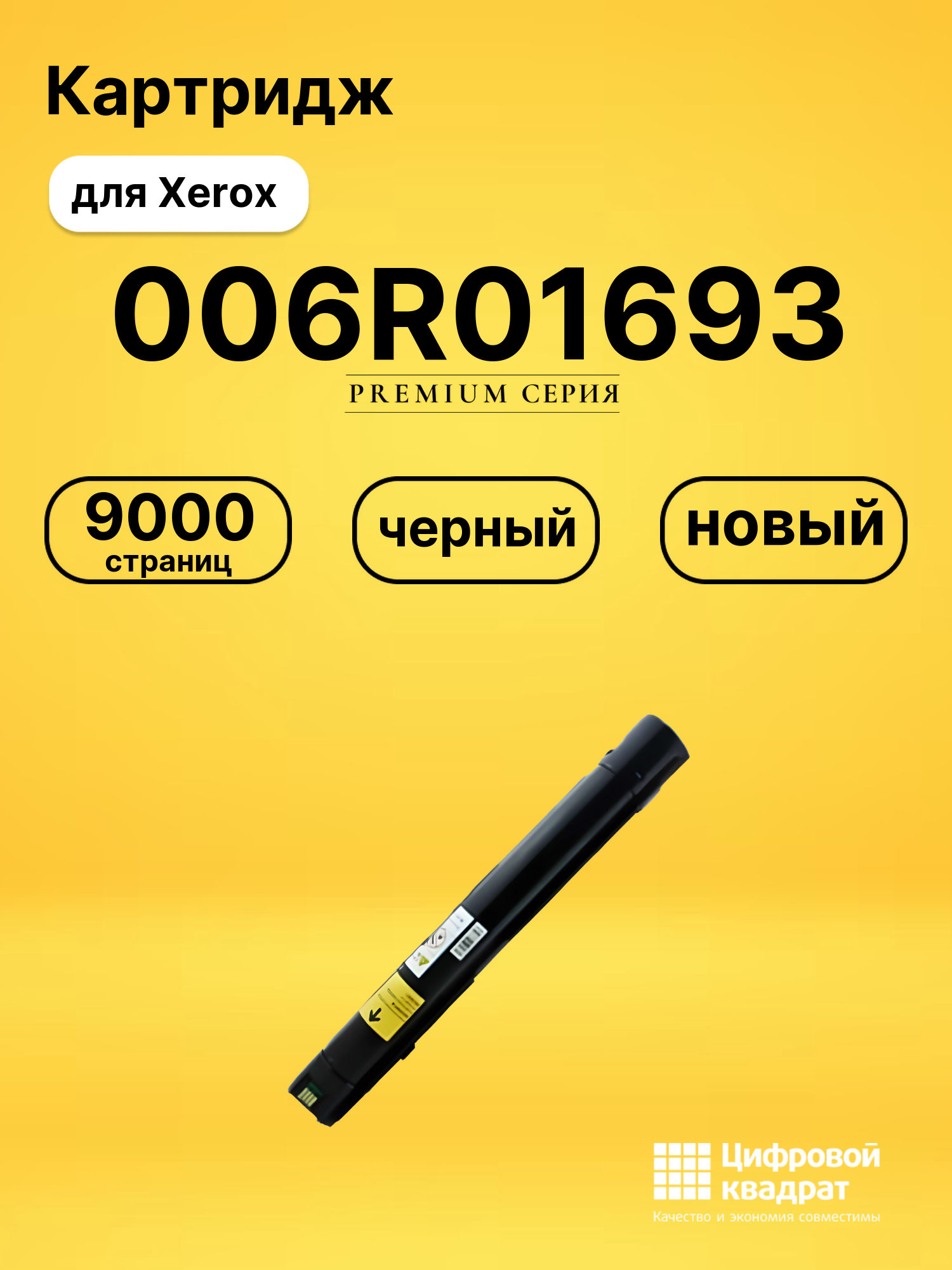 Картридж 006R01693 BK Xerox совместимый
