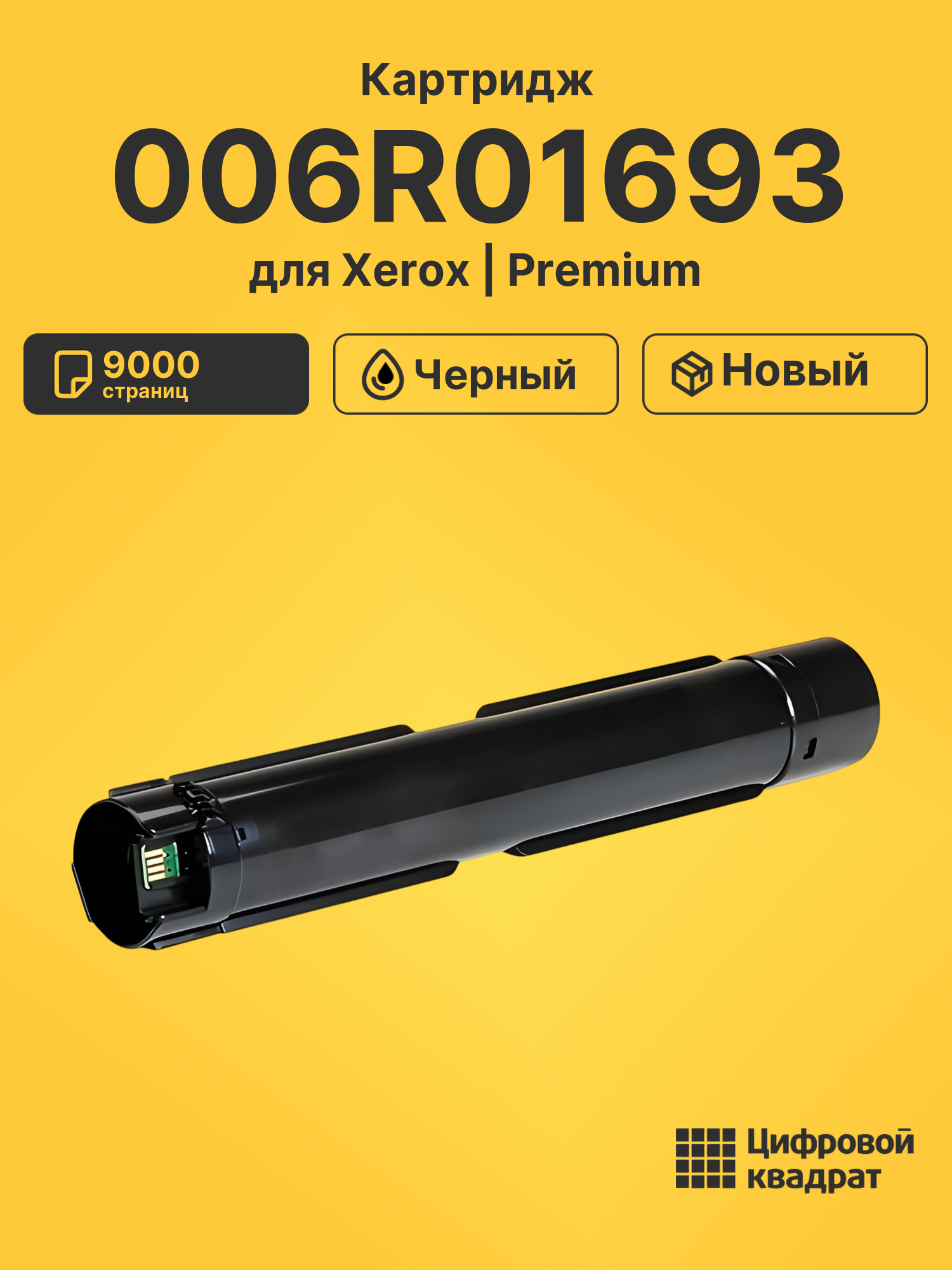 Картридж 006R01693 BK Xerox совместимый