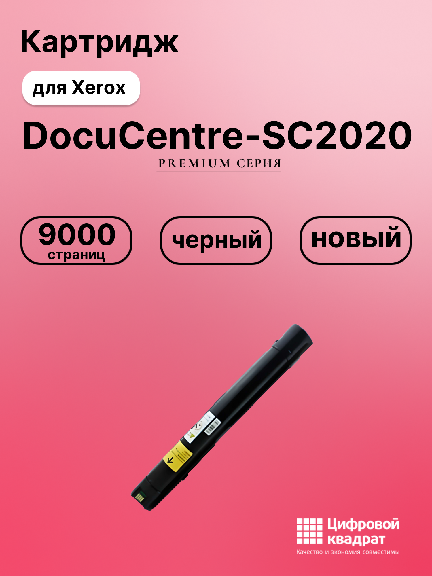 Картридж для Xerox SC2020 совместимый